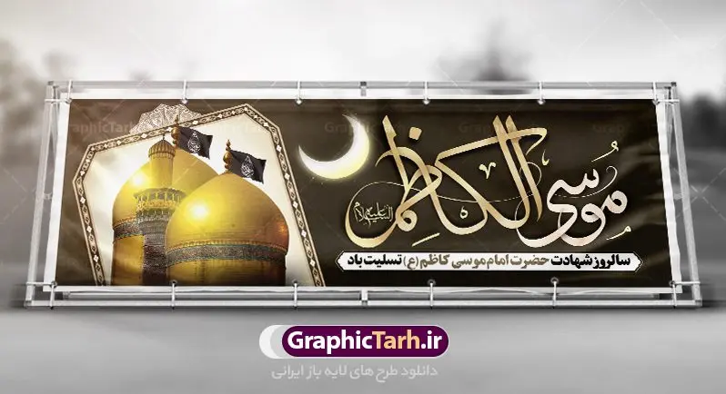 بنر شهادت امام موسی کاظم (ع) بنر شهادت امام موسی کاظم (ع) | طرح پلاکارد شهادت حضرت امام موسی کاظم (ع) دانلود طرح لایه باز پلاکارد سالروز شهادت امام موسی کاظم (ع) و بنر تسلیت باب الحوائج بنر پلاکارد لایه باز شهادت امام موسی کاظم (ع) حضرت موسی بن جعفر علیهالسلام (۱۲۸ - ۱۸۳ ه.ق) ملقب و مشهور به «امام کاظم»، امام هفتم شیعیان است که پس از شهادت پدرش امام جعفر صادق علیه السلام به امامت رسید و از سال ۱۴۸ تا ۱۸۳ به مدت ۳۵ سال رهبری شیعه را بر عهده گرفت. امام موسی کاظم علیهالسلام پس از تحمل سالها شکنجه و زندان، سرانجام به دستور هارون الرشید و به دست سندی بن شاهک مسموم و به شهادت رسید. به نقل بیشتر مورّخین، شهادت امام موسی کاظم (ع) در ۲۵ رجب سال ۱۸۳ هجری قمری بوده است. بنر شهادت امام کاظم (ع) طراحی تسلیت شهادت امام موسی کاظم بصورت کاملا لایه باز با فرمت PSD ، قابل ویرایش و تغییر سایز در نرم افزار فتوشاپ است. نمونه بنر پلاکارد psd شهادت امام موسی کاظم (ع) در ابعاد 300 در 100 سانتی متر، با رزولوشن 72 از سایت گرافیک طرح قابل دانلود می باشد. المان های بکار رفته طرح زیبای شهادت امام موسی کاظم : عکس گنبد کاظمین , کبوتر , پرچم مشکی , خون و تایپوگرافی امام کاظم طرح خام شهادت باب الحوائج امام کاظم (ع) شما می توانید با خرید اشتراک نمونه فایل طرح لایه باز شهادت امام کاظم را بصورت رایگان دانلود کنید. پس زمینه فایل طراحی شهادت امام موسی کاظم (ع) سبز و رنگبدی تصویر تیره مناسب ایام شهادت می باشد. دانلود طرح پلاکارد شهادت امام موسی کاظم (ع) طراحان مجموعه گرافیک طرح سعی بر طراحی زیبای شهادت امام کاظم داشته تا رضایت همکاران و مشتریان عزیز را به طور کامل جلب نمایند. جهت اطلاع از جدیدترین طرح های سایت ، در کانال تلگرام گرافیک طرح عضو شوید. گرافیک طرح مرجع تخصصی طرح های لایه باز با کیفیت مجموعه طرح های سالروز شهادت امام کاظم (ع) سایت گرافیک طرح دانلود رایگان مجمومه طرح های لایه باز شهادت باب الحوائج با خرید اشتراک بنر استند شهادت امام موسی کاظم (ع) ، طرح شهادت امام کاظم پشت منبری ، پلاکارد شهادت امام کاظم ، پوستر پشت منبری شهادت امام کاظم (ع) ، فایل پشت منبری سالروز شهادت باب الحوائج (ع) طرح تسلیت شهادت امام موسی کاظم ، طرح آماده پشت جایگاه شهادت امام موسی کاظم ، پلاکارد شهادت امام موسی کاظم (ع) ، پوستر پشت منبری شهادت حضرت باب الحوائج ، فایل رایگان شهادت امام موسی کاظم ، دانلود شهادت امام موسی کاظم (ع) ،طراحی پشت منبری شهادت امام موسی کاظم (ع) ، طراحی پشت منبری عزاداری شهادت حضرت موسی بن جعفر علیهالسلام (ع) تایپوگرافی امام کاظم (ع)