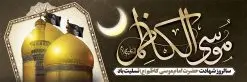 بنر شهادت امام موسی کاظم (ع) | طرح پلاکارد شهادت حضرت امام موسی کاظم (ع) دانلود طرح لایه باز پلاکارد سالروز شهادت امام موسی کاظم (ع) و بنر تسلیت باب الحوائج بنر پلاکارد لایه باز شهادت امام موسی کاظم (ع) حضرت موسی بن جعفر علیهالسلام (۱۲۸ - ۱۸۳ ه.ق) ملقب و مشهور به «امام کاظم»، امام هفتم شیعیان است که پس از شهادت پدرش امام جعفر صادق علیه السلام به امامت رسید و از سال ۱۴۸ تا ۱۸۳ به مدت ۳۵ سال رهبری شیعه را بر عهده گرفت. امام موسی کاظم علیهالسلام پس از تحمل سالها شکنجه و زندان، سرانجام به دستور هارون الرشید و به دست سندی بن شاهک مسموم و به شهادت رسید. به نقل بیشتر مورّخین، شهادت امام موسی کاظم (ع) در ۲۵ رجب سال ۱۸۳ هجری قمری بوده است. بنر شهادت امام کاظم (ع) طراحی تسلیت شهادت امام موسی کاظم بصورت کاملا لایه باز با فرمت PSD ، قابل ویرایش و تغییر سایز در نرم افزار فتوشاپ است. نمونه بنر پلاکارد psd شهادت امام موسی کاظم (ع) در ابعاد 300 در 100 سانتی متر، با رزولوشن 72 از سایت گرافیک طرح قابل دانلود می باشد. المان های بکار رفته طرح زیبای شهادت امام موسی کاظم : عکس گنبد کاظمین , کبوتر , پرچم مشکی , خون و تایپوگرافی امام کاظم طرح خام شهادت باب الحوائج امام کاظم (ع) شما می توانید با خرید اشتراک نمونه فایل طرح لایه باز شهادت امام کاظم را بصورت رایگان دانلود کنید. پس زمینه فایل طراحی شهادت امام موسی کاظم (ع) سبز و رنگبدی تصویر تیره مناسب ایام شهادت می باشد. دانلود طرح پلاکارد شهادت امام موسی کاظم (ع) طراحان مجموعه گرافیک طرح سعی بر طراحی زیبای شهادت امام کاظم داشته تا رضایت همکاران و مشتریان عزیز را به طور کامل جلب نمایند. جهت اطلاع از جدیدترین طرح های سایت ، در کانال تلگرام گرافیک طرح عضو شوید. گرافیک طرح مرجع تخصصی طرح های لایه باز با کیفیت مجموعه طرح های سالروز شهادت امام کاظم (ع) سایت گرافیک طرح دانلود رایگان مجمومه طرح های لایه باز شهادت باب الحوائج با خرید اشتراک بنر استند شهادت امام موسی کاظم (ع) ، طرح شهادت امام کاظم پشت منبری ، پلاکارد شهادت امام کاظم ، پوستر پشت منبری شهادت امام کاظم (ع) ، فایل پشت منبری سالروز شهادت باب الحوائج (ع) طرح تسلیت شهادت امام موسی کاظم ، طرح آماده پشت جایگاه شهادت امام موسی کاظم ، پلاکارد شهادت امام موسی کاظم (ع) ، پوستر پشت منبری شهادت حضرت باب الحوائج ، فایل رایگان شهادت امام موسی کاظم ، دانلود شهادت امام موسی کاظم (ع) ،طراحی پشت منبری شهادت امام موسی کاظم (ع) ، طراحی پشت منبری عزاداری شهادت حضرت موسی بن جعفر علیهالسلام (ع) تایپوگرافی امام کاظم (ع)