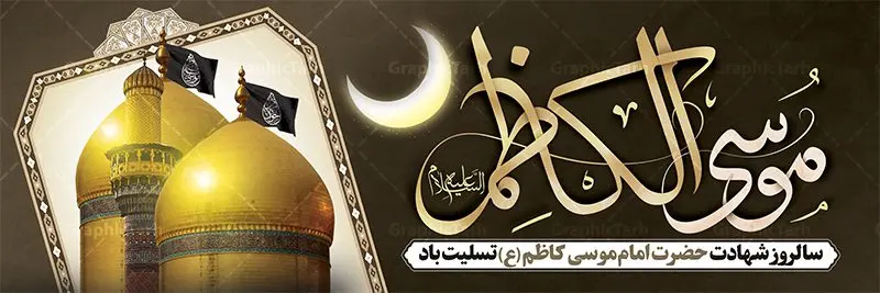 بنر شهادت امام موسی کاظم (ع) بنر شهادت امام موسی کاظم (ع) | طرح پلاکارد شهادت حضرت امام موسی کاظم (ع) دانلود طرح لایه باز پلاکارد سالروز شهادت امام موسی کاظم (ع) و بنر تسلیت باب الحوائج بنر پلاکارد لایه باز شهادت امام موسی کاظم (ع) حضرت موسی بن جعفر علیهالسلام (۱۲۸ - ۱۸۳ ه.ق) ملقب و مشهور به «امام کاظم»، امام هفتم شیعیان است که پس از شهادت پدرش امام جعفر صادق علیه السلام به امامت رسید و از سال ۱۴۸ تا ۱۸۳ به مدت ۳۵ سال رهبری شیعه را بر عهده گرفت. امام موسی کاظم علیهالسلام پس از تحمل سالها شکنجه و زندان، سرانجام به دستور هارون الرشید و به دست سندی بن شاهک مسموم و به شهادت رسید. به نقل بیشتر مورّخین، شهادت امام موسی کاظم (ع) در ۲۵ رجب سال ۱۸۳ هجری قمری بوده است. بنر شهادت امام کاظم (ع) طراحی تسلیت شهادت امام موسی کاظم بصورت کاملا لایه باز با فرمت PSD ، قابل ویرایش و تغییر سایز در نرم افزار فتوشاپ است. نمونه بنر پلاکارد psd شهادت امام موسی کاظم (ع) در ابعاد 300 در 100 سانتی متر، با رزولوشن 72 از سایت گرافیک طرح قابل دانلود می باشد. المان های بکار رفته طرح زیبای شهادت امام موسی کاظم : عکس گنبد کاظمین , کبوتر , پرچم مشکی , خون و تایپوگرافی امام کاظم طرح خام شهادت باب الحوائج امام کاظم (ع) شما می توانید با خرید اشتراک نمونه فایل طرح لایه باز شهادت امام کاظم را بصورت رایگان دانلود کنید. پس زمینه فایل طراحی شهادت امام موسی کاظم (ع) سبز و رنگبدی تصویر تیره مناسب ایام شهادت می باشد. دانلود طرح پلاکارد شهادت امام موسی کاظم (ع) طراحان مجموعه گرافیک طرح سعی بر طراحی زیبای شهادت امام کاظم داشته تا رضایت همکاران و مشتریان عزیز را به طور کامل جلب نمایند. جهت اطلاع از جدیدترین طرح های سایت ، در کانال تلگرام گرافیک طرح عضو شوید. گرافیک طرح مرجع تخصصی طرح های لایه باز با کیفیت مجموعه طرح های سالروز شهادت امام کاظم (ع) سایت گرافیک طرح دانلود رایگان مجمومه طرح های لایه باز شهادت باب الحوائج با خرید اشتراک بنر استند شهادت امام موسی کاظم (ع) ، طرح شهادت امام کاظم پشت منبری ، پلاکارد شهادت امام کاظم ، پوستر پشت منبری شهادت امام کاظم (ع) ، فایل پشت منبری سالروز شهادت باب الحوائج (ع) طرح تسلیت شهادت امام موسی کاظم ، طرح آماده پشت جایگاه شهادت امام موسی کاظم ، پلاکارد شهادت امام موسی کاظم (ع) ، پوستر پشت منبری شهادت حضرت باب الحوائج ، فایل رایگان شهادت امام موسی کاظم ، دانلود شهادت امام موسی کاظم (ع) ،طراحی پشت منبری شهادت امام موسی کاظم (ع) ، طراحی پشت منبری عزاداری شهادت حضرت موسی بن جعفر علیهالسلام (ع) تایپوگرافی امام کاظم (ع)
