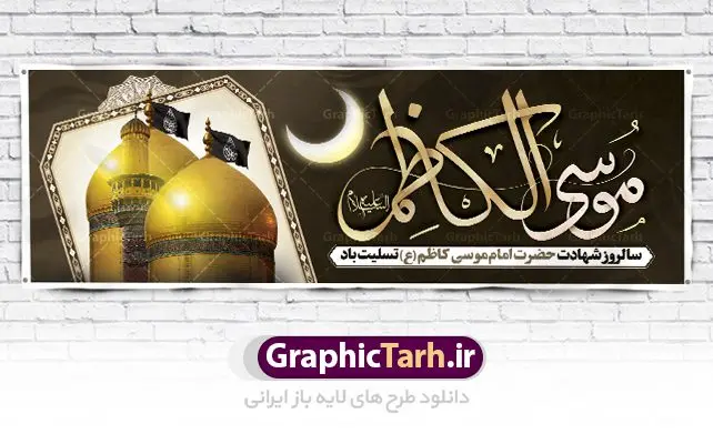 بنر شهادت امام موسی کاظم (ع) بنر شهادت امام موسی کاظم (ع) | طرح پلاکارد شهادت حضرت امام موسی کاظم (ع) دانلود طرح لایه باز پلاکارد سالروز شهادت امام موسی کاظم (ع) و بنر تسلیت باب الحوائج بنر پلاکارد لایه باز شهادت امام موسی کاظم (ع) حضرت موسی بن جعفر علیهالسلام (۱۲۸ - ۱۸۳ ه.ق) ملقب و مشهور به «امام کاظم»، امام هفتم شیعیان است که پس از شهادت پدرش امام جعفر صادق علیه السلام به امامت رسید و از سال ۱۴۸ تا ۱۸۳ به مدت ۳۵ سال رهبری شیعه را بر عهده گرفت. امام موسی کاظم علیهالسلام پس از تحمل سالها شکنجه و زندان، سرانجام به دستور هارون الرشید و به دست سندی بن شاهک مسموم و به شهادت رسید. به نقل بیشتر مورّخین، شهادت امام موسی کاظم (ع) در ۲۵ رجب سال ۱۸۳ هجری قمری بوده است. بنر شهادت امام کاظم (ع) طراحی تسلیت شهادت امام موسی کاظم بصورت کاملا لایه باز با فرمت PSD ، قابل ویرایش و تغییر سایز در نرم افزار فتوشاپ است. نمونه بنر پلاکارد psd شهادت امام موسی کاظم (ع) در ابعاد 300 در 100 سانتی متر، با رزولوشن 72 از سایت گرافیک طرح قابل دانلود می باشد. المان های بکار رفته طرح زیبای شهادت امام موسی کاظم : عکس گنبد کاظمین , کبوتر , پرچم مشکی , خون و تایپوگرافی امام کاظم طرح خام شهادت باب الحوائج امام کاظم (ع) شما می توانید با خرید اشتراک نمونه فایل طرح لایه باز شهادت امام کاظم را بصورت رایگان دانلود کنید. پس زمینه فایل طراحی شهادت امام موسی کاظم (ع) سبز و رنگبدی تصویر تیره مناسب ایام شهادت می باشد. دانلود طرح پلاکارد شهادت امام موسی کاظم (ع) طراحان مجموعه گرافیک طرح سعی بر طراحی زیبای شهادت امام کاظم داشته تا رضایت همکاران و مشتریان عزیز را به طور کامل جلب نمایند. جهت اطلاع از جدیدترین طرح های سایت ، در کانال تلگرام گرافیک طرح عضو شوید. گرافیک طرح مرجع تخصصی طرح های لایه باز با کیفیت مجموعه طرح های سالروز شهادت امام کاظم (ع) سایت گرافیک طرح دانلود رایگان مجمومه طرح های لایه باز شهادت باب الحوائج با خرید اشتراک بنر استند شهادت امام موسی کاظم (ع) ، طرح شهادت امام کاظم پشت منبری ، پلاکارد شهادت امام کاظم ، پوستر پشت منبری شهادت امام کاظم (ع) ، فایل پشت منبری سالروز شهادت باب الحوائج (ع) طرح تسلیت شهادت امام موسی کاظم ، طرح آماده پشت جایگاه شهادت امام موسی کاظم ، پلاکارد شهادت امام موسی کاظم (ع) ، پوستر پشت منبری شهادت حضرت باب الحوائج ، فایل رایگان شهادت امام موسی کاظم ، دانلود شهادت امام موسی کاظم (ع) ،طراحی پشت منبری شهادت امام موسی کاظم (ع) ، طراحی پشت منبری عزاداری شهادت حضرت موسی بن جعفر علیهالسلام (ع) تایپوگرافی امام کاظم (ع)
