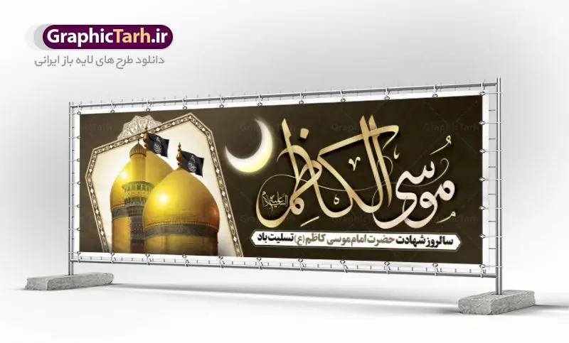 بنر شهادت امام موسی کاظم (ع) بنر شهادت امام موسی کاظم (ع) | طرح پلاکارد شهادت حضرت امام موسی کاظم (ع) دانلود طرح لایه باز پلاکارد سالروز شهادت امام موسی کاظم (ع) و بنر تسلیت باب الحوائج بنر پلاکارد لایه باز شهادت امام موسی کاظم (ع) حضرت موسی بن جعفر علیهالسلام (۱۲۸ - ۱۸۳ ه.ق) ملقب و مشهور به «امام کاظم»، امام هفتم شیعیان است که پس از شهادت پدرش امام جعفر صادق علیه السلام به امامت رسید و از سال ۱۴۸ تا ۱۸۳ به مدت ۳۵ سال رهبری شیعه را بر عهده گرفت. امام موسی کاظم علیهالسلام پس از تحمل سالها شکنجه و زندان، سرانجام به دستور هارون الرشید و به دست سندی بن شاهک مسموم و به شهادت رسید. به نقل بیشتر مورّخین، شهادت امام موسی کاظم (ع) در ۲۵ رجب سال ۱۸۳ هجری قمری بوده است. بنر شهادت امام کاظم (ع) طراحی تسلیت شهادت امام موسی کاظم بصورت کاملا لایه باز با فرمت PSD ، قابل ویرایش و تغییر سایز در نرم افزار فتوشاپ است. نمونه بنر پلاکارد psd شهادت امام موسی کاظم (ع) در ابعاد 300 در 100 سانتی متر، با رزولوشن 72 از سایت گرافیک طرح قابل دانلود می باشد. المان های بکار رفته طرح زیبای شهادت امام موسی کاظم : عکس گنبد کاظمین , کبوتر , پرچم مشکی , خون و تایپوگرافی امام کاظم طرح خام شهادت باب الحوائج امام کاظم (ع) شما می توانید با خرید اشتراک نمونه فایل طرح لایه باز شهادت امام کاظم را بصورت رایگان دانلود کنید. پس زمینه فایل طراحی شهادت امام موسی کاظم (ع) سبز و رنگبدی تصویر تیره مناسب ایام شهادت می باشد. دانلود طرح پلاکارد شهادت امام موسی کاظم (ع) طراحان مجموعه گرافیک طرح سعی بر طراحی زیبای شهادت امام کاظم داشته تا رضایت همکاران و مشتریان عزیز را به طور کامل جلب نمایند. جهت اطلاع از جدیدترین طرح های سایت ، در کانال تلگرام گرافیک طرح عضو شوید. گرافیک طرح مرجع تخصصی طرح های لایه باز با کیفیت مجموعه طرح های سالروز شهادت امام کاظم (ع) سایت گرافیک طرح دانلود رایگان مجمومه طرح های لایه باز شهادت باب الحوائج با خرید اشتراک بنر استند شهادت امام موسی کاظم (ع) ، طرح شهادت امام کاظم پشت منبری ، پلاکارد شهادت امام کاظم ، پوستر پشت منبری شهادت امام کاظم (ع) ، فایل پشت منبری سالروز شهادت باب الحوائج (ع) طرح تسلیت شهادت امام موسی کاظم ، طرح آماده پشت جایگاه شهادت امام موسی کاظم ، پلاکارد شهادت امام موسی کاظم (ع) ، پوستر پشت منبری شهادت حضرت باب الحوائج ، فایل رایگان شهادت امام موسی کاظم ، دانلود شهادت امام موسی کاظم (ع) ،طراحی پشت منبری شهادت امام موسی کاظم (ع) ، طراحی پشت منبری عزاداری شهادت حضرت موسی بن جعفر علیهالسلام (ع) تایپوگرافی امام کاظم (ع)