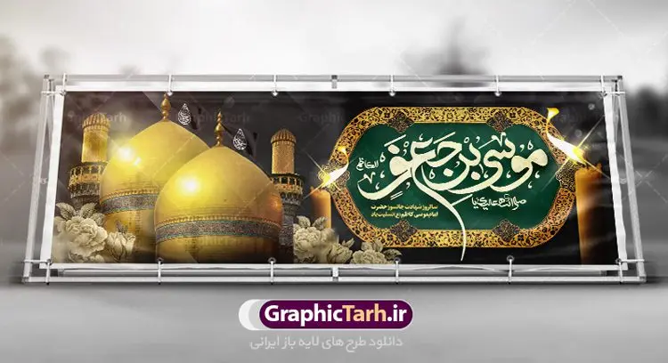 بنر پلاکارد تسلیت شهادت امام کاظم بنر پلاکارد تسلیت شهادت امام کاظم | طرح پلاکارد شهادت حضرت امام موسی کاظم (ع) دانلود طرح لایه باز پلاکارد سالروز شهادت امام موسی کاظم (ع) و بنر تسلیت باب الحوائج بنر پلاکارد لایه باز شهادت امام موسی کاظم (ع) حضرت موسی بن جعفر علیهالسلام (۱۲۸ - ۱۸۳ ه.ق) ملقب و مشهور به «امام کاظم»، امام هفتم شیعیان است که پس از شهادت پدرش امام جعفر صادق علیه السلام به امامت رسید و از سال ۱۴۸ تا ۱۸۳ به مدت ۳۵ سال رهبری شیعه را بر عهده گرفت. امام موسی کاظم علیهالسلام پس از تحمل سالها شکنجه و زندان، سرانجام به دستور هارون الرشید و به دست سندی بن شاهک مسموم و به شهادت رسید. به نقل بیشتر مورّخین، شهادت امام موسی کاظم (ع) در ۲۵ رجب سال ۱۸۳ هجری قمری بوده است. بنر شهادت امام کاظم (ع) طراحی تسلیت شهادت امام موسی کاظم بصورت کاملا لایه باز با فرمت PSD ، قابل ویرایش و تغییر سایز در نرم افزار فتوشاپ است. نمونه بنر پلاکارد psd شهادت امام موسی کاظم (ع) در ابعاد 300 در 100 سانتی متر، با رزولوشن 72 از سایت گرافیک طرح قابل دانلود می باشد. المان های بکار رفته طرح زیبای شهادت امام موسی کاظم : عکس گنبد کاظمین , کبوتر , پرچم مشکی , خون و تایپوگرافی امام کاظم طرح خام شهادت باب الحوائج امام کاظم (ع) شما می توانید با خرید اشتراک نمونه فایل طرح لایه باز شهادت امام کاظم را بصورت رایگان دانلود کنید. پس زمینه فایل طراحی شهادت امام موسی کاظم (ع) سبز و رنگبدی تصویر تیره مناسب ایام شهادت می باشد. دانلود طرح پلاکارد شهادت امام موسی کاظم (ع) طراحان مجموعه گرافیک طرح سعی بر طراحی زیبای شهادت امام کاظم داشته تا رضایت همکاران و مشتریان عزیز را به طور کامل جلب نمایند. جهت اطلاع از جدیدترین طرح های سایت ، در کانال تلگرام گرافیک طرح عضو شوید. گرافیک طرح مرجع تخصصی طرح های لایه باز با کیفیت مجموعه طرح های سالروز شهادت امام کاظم (ع) سایت گرافیک طرح دانلود رایگان مجمومه طرح های لایه باز شهادت باب الحوائج با خرید اشتراک بنر استند شهادت امام موسی کاظم (ع) ، طرح شهادت امام کاظم پشت منبری ، پلاکارد شهادت امام کاظم ، پوستر پشت منبری شهادت امام کاظم (ع) ، فایل پشت منبری سالروز شهادت باب الحوائج (ع) طرح تسلیت شهادت امام موسی کاظم ، طرح آماده پشت جایگاه شهادت امام موسی کاظم ، پلاکارد شهادت امام موسی کاظم (ع) ، پوستر پشت منبری شهادت حضرت باب الحوائج ، فایل رایگان شهادت امام موسی کاظم ، دانلود شهادت امام موسی کاظم (ع) ،طراحی پشت منبری شهادت امام موسی کاظم (ع) ، طراحی پشت منبری عزاداری شهادت حضرت موسی بن جعفر علیهالسلام (ع) تایپوگرافی امام کاظم (ع)
