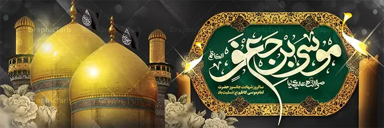 بنر پلاکارد تسلیت شهادت امام کاظم بنر پلاکارد تسلیت شهادت امام کاظم | طرح پلاکارد شهادت حضرت امام موسی کاظم (ع) دانلود طرح لایه باز پلاکارد سالروز شهادت امام موسی کاظم (ع) و بنر تسلیت باب الحوائج بنر پلاکارد لایه باز شهادت امام موسی کاظم (ع) حضرت موسی بن جعفر علیهالسلام (۱۲۸ - ۱۸۳ ه.ق) ملقب و مشهور به «امام کاظم»، امام هفتم شیعیان است که پس از شهادت پدرش امام جعفر صادق علیه السلام به امامت رسید و از سال ۱۴۸ تا ۱۸۳ به مدت ۳۵ سال رهبری شیعه را بر عهده گرفت. امام موسی کاظم علیهالسلام پس از تحمل سالها شکنجه و زندان، سرانجام به دستور هارون الرشید و به دست سندی بن شاهک مسموم و به شهادت رسید. به نقل بیشتر مورّخین، شهادت امام موسی کاظم (ع) در ۲۵ رجب سال ۱۸۳ هجری قمری بوده است. بنر شهادت امام کاظم (ع) طراحی تسلیت شهادت امام موسی کاظم بصورت کاملا لایه باز با فرمت PSD ، قابل ویرایش و تغییر سایز در نرم افزار فتوشاپ است. نمونه بنر پلاکارد psd شهادت امام موسی کاظم (ع) در ابعاد 300 در 100 سانتی متر، با رزولوشن 72 از سایت گرافیک طرح قابل دانلود می باشد. المان های بکار رفته طرح زیبای شهادت امام موسی کاظم : عکس گنبد کاظمین , کبوتر , پرچم مشکی , خون و تایپوگرافی امام کاظم طرح خام شهادت باب الحوائج امام کاظم (ع) شما می توانید با خرید اشتراک نمونه فایل طرح لایه باز شهادت امام کاظم را بصورت رایگان دانلود کنید. پس زمینه فایل طراحی شهادت امام موسی کاظم (ع) سبز و رنگبدی تصویر تیره مناسب ایام شهادت می باشد. دانلود طرح پلاکارد شهادت امام موسی کاظم (ع) طراحان مجموعه گرافیک طرح سعی بر طراحی زیبای شهادت امام کاظم داشته تا رضایت همکاران و مشتریان عزیز را به طور کامل جلب نمایند. جهت اطلاع از جدیدترین طرح های سایت ، در کانال تلگرام گرافیک طرح عضو شوید. گرافیک طرح مرجع تخصصی طرح های لایه باز با کیفیت مجموعه طرح های سالروز شهادت امام کاظم (ع) سایت گرافیک طرح دانلود رایگان مجمومه طرح های لایه باز شهادت باب الحوائج با خرید اشتراک بنر استند شهادت امام موسی کاظم (ع) ، طرح شهادت امام کاظم پشت منبری ، پلاکارد شهادت امام کاظم ، پوستر پشت منبری شهادت امام کاظم (ع) ، فایل پشت منبری سالروز شهادت باب الحوائج (ع) طرح تسلیت شهادت امام موسی کاظم ، طرح آماده پشت جایگاه شهادت امام موسی کاظم ، پلاکارد شهادت امام موسی کاظم (ع) ، پوستر پشت منبری شهادت حضرت باب الحوائج ، فایل رایگان شهادت امام موسی کاظم ، دانلود شهادت امام موسی کاظم (ع) ،طراحی پشت منبری شهادت امام موسی کاظم (ع) ، طراحی پشت منبری عزاداری شهادت حضرت موسی بن جعفر علیهالسلام (ع) تایپوگرافی امام کاظم (ع)