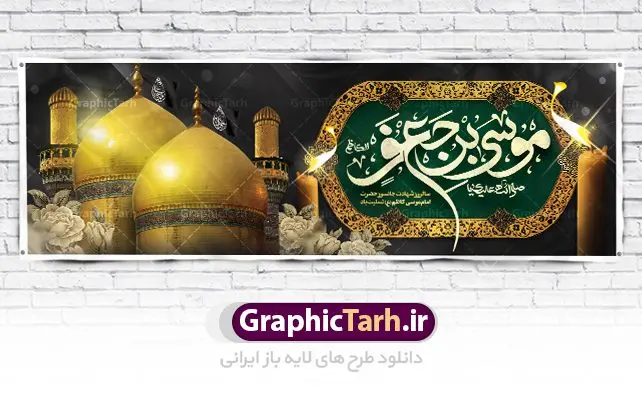 بنر پلاکارد تسلیت شهادت امام کاظم بنر پلاکارد تسلیت شهادت امام کاظم | طرح پلاکارد شهادت حضرت امام موسی کاظم (ع) دانلود طرح لایه باز پلاکارد سالروز شهادت امام موسی کاظم (ع) و بنر تسلیت باب الحوائج بنر پلاکارد لایه باز شهادت امام موسی کاظم (ع) حضرت موسی بن جعفر علیهالسلام (۱۲۸ - ۱۸۳ ه.ق) ملقب و مشهور به «امام کاظم»، امام هفتم شیعیان است که پس از شهادت پدرش امام جعفر صادق علیه السلام به امامت رسید و از سال ۱۴۸ تا ۱۸۳ به مدت ۳۵ سال رهبری شیعه را بر عهده گرفت. امام موسی کاظم علیهالسلام پس از تحمل سالها شکنجه و زندان، سرانجام به دستور هارون الرشید و به دست سندی بن شاهک مسموم و به شهادت رسید. به نقل بیشتر مورّخین، شهادت امام موسی کاظم (ع) در ۲۵ رجب سال ۱۸۳ هجری قمری بوده است. بنر شهادت امام کاظم (ع) طراحی تسلیت شهادت امام موسی کاظم بصورت کاملا لایه باز با فرمت PSD ، قابل ویرایش و تغییر سایز در نرم افزار فتوشاپ است. نمونه بنر پلاکارد psd شهادت امام موسی کاظم (ع) در ابعاد 300 در 100 سانتی متر، با رزولوشن 72 از سایت گرافیک طرح قابل دانلود می باشد. المان های بکار رفته طرح زیبای شهادت امام موسی کاظم : عکس گنبد کاظمین , کبوتر , پرچم مشکی , خون و تایپوگرافی امام کاظم طرح خام شهادت باب الحوائج امام کاظم (ع) شما می توانید با خرید اشتراک نمونه فایل طرح لایه باز شهادت امام کاظم را بصورت رایگان دانلود کنید. پس زمینه فایل طراحی شهادت امام موسی کاظم (ع) سبز و رنگبدی تصویر تیره مناسب ایام شهادت می باشد. دانلود طرح پلاکارد شهادت امام موسی کاظم (ع) طراحان مجموعه گرافیک طرح سعی بر طراحی زیبای شهادت امام کاظم داشته تا رضایت همکاران و مشتریان عزیز را به طور کامل جلب نمایند. جهت اطلاع از جدیدترین طرح های سایت ، در کانال تلگرام گرافیک طرح عضو شوید. گرافیک طرح مرجع تخصصی طرح های لایه باز با کیفیت مجموعه طرح های سالروز شهادت امام کاظم (ع) سایت گرافیک طرح دانلود رایگان مجمومه طرح های لایه باز شهادت باب الحوائج با خرید اشتراک بنر استند شهادت امام موسی کاظم (ع) ، طرح شهادت امام کاظم پشت منبری ، پلاکارد شهادت امام کاظم ، پوستر پشت منبری شهادت امام کاظم (ع) ، فایل پشت منبری سالروز شهادت باب الحوائج (ع) طرح تسلیت شهادت امام موسی کاظم ، طرح آماده پشت جایگاه شهادت امام موسی کاظم ، پلاکارد شهادت امام موسی کاظم (ع) ، پوستر پشت منبری شهادت حضرت باب الحوائج ، فایل رایگان شهادت امام موسی کاظم ، دانلود شهادت امام موسی کاظم (ع) ،طراحی پشت منبری شهادت امام موسی کاظم (ع) ، طراحی پشت منبری عزاداری شهادت حضرت موسی بن جعفر علیهالسلام (ع) تایپوگرافی امام کاظم (ع)
