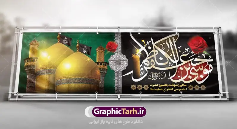 دانلود پلاکارد شهادت امام کاظم (ع) دانلود پلاکارد شهادت امام کاظم (ع) | طرح پلاکارد شهادت حضرت امام موسی کاظم (ع) دانلود طرح لایه باز پلاکارد سالروز شهادت امام موسی کاظم (ع) و بنر تسلیت باب الحوائج بنر پلاکارد لایه باز شهادت امام موسی کاظم (ع) حضرت موسی بن جعفر علیهالسلام (۱۲۸ - ۱۸۳ ه.ق) ملقب و مشهور به «امام کاظم»، امام هفتم شیعیان است که پس از شهادت پدرش امام جعفر صادق علیه السلام به امامت رسید و از سال ۱۴۸ تا ۱۸۳ به مدت ۳۵ سال رهبری شیعه را بر عهده گرفت. امام موسی کاظم علیهالسلام پس از تحمل سالها شکنجه و زندان، سرانجام به دستور هارون الرشید و به دست سندی بن شاهک مسموم و به شهادت رسید. به نقل بیشتر مورّخین، شهادت امام موسی کاظم (ع) در ۲۵ رجب سال ۱۸۳ هجری قمری بوده است. بنر شهادت امام کاظم (ع) طراحی تسلیت شهادت امام موسی کاظم بصورت کاملا لایه باز با فرمت PSD ، قابل ویرایش و تغییر سایز در نرم افزار فتوشاپ است. نمونه بنر پلاکارد psd شهادت امام موسی کاظم (ع) در ابعاد 300 در 100 سانتی متر، با رزولوشن 72 از سایت گرافیک طرح قابل دانلود می باشد. المان های بکار رفته طرح زیبای شهادت امام موسی کاظم : عکس گنبد کاظمین , کبوتر , پرچم مشکی , خون و تایپوگرافی امام کاظم طرح بنر پلاکارد تسلیت شهادت امام کاظم(ع) شما می توانید با خرید اشتراک نمونه فایل طرح لایه باز شهادت امام کاظم را بصورت رایگان دانلود کنید. پس زمینه فایل طراحی شهادت امام موسی کاظم (ع) سبز و رنگبدی تصویر تیره مناسب ایام شهادت می باشد. دانلود طرح پلاکارد شهادت امام موسی کاظم (ع) طراحان مجموعه گرافیک طرح سعی بر طراحی زیبای شهادت امام کاظم داشته تا رضایت همکاران و مشتریان عزیز را به طور کامل جلب نمایند. جهت اطلاع از جدیدترین طرح های سایت ، در کانال تلگرام گرافیک طرح عضو شوید. گرافیک طرح مرجع تخصصی طرح های لایه باز با کیفیت مجموعه طرح های سالروز شهادت امام کاظم (ع) سایت گرافیک طرح دانلود رایگان مجمومه طرح های لایه باز شهادت باب الحوائج با خرید اشتراک بنر استند شهادت امام موسی کاظم (ع) ، طرح شهادت امام کاظم پشت منبری ، پلاکارد شهادت امام کاظم ، پوستر پشت منبری شهادت امام کاظم (ع) ، فایل پشت منبری سالروز شهادت باب الحوائج (ع) طرح تسلیت شهادت امام موسی کاظم ، طرح آماده پشت جایگاه شهادت امام موسی کاظم ، پلاکارد شهادت امام موسی کاظم (ع) ، پوستر پشت منبری شهادت حضرت باب الحوائج ، فایل رایگان شهادت امام موسی کاظم ، دانلود شهادت امام موسی کاظم (ع) ،طراحی پشت منبری شهادت امام موسی کاظم (ع) ، طراحی پشت منبری عزاداری شهادت حضرت موسی بن جعفر علیهالسلام (ع) تایپوگرافی امام کاظم (ع)