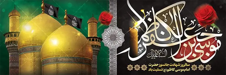 دانلود پلاکارد شهادت امام کاظم (ع) دانلود پلاکارد شهادت امام کاظم (ع) | طرح پلاکارد شهادت حضرت امام موسی کاظم (ع) دانلود طرح لایه باز پلاکارد سالروز شهادت امام موسی کاظم (ع) و بنر تسلیت باب الحوائج بنر پلاکارد لایه باز شهادت امام موسی کاظم (ع) حضرت موسی بن جعفر علیهالسلام (۱۲۸ - ۱۸۳ ه.ق) ملقب و مشهور به «امام کاظم»، امام هفتم شیعیان است که پس از شهادت پدرش امام جعفر صادق علیه السلام به امامت رسید و از سال ۱۴۸ تا ۱۸۳ به مدت ۳۵ سال رهبری شیعه را بر عهده گرفت. امام موسی کاظم علیهالسلام پس از تحمل سالها شکنجه و زندان، سرانجام به دستور هارون الرشید و به دست سندی بن شاهک مسموم و به شهادت رسید. به نقل بیشتر مورّخین، شهادت امام موسی کاظم (ع) در ۲۵ رجب سال ۱۸۳ هجری قمری بوده است. بنر شهادت امام کاظم (ع) طراحی تسلیت شهادت امام موسی کاظم بصورت کاملا لایه باز با فرمت PSD ، قابل ویرایش و تغییر سایز در نرم افزار فتوشاپ است. نمونه بنر پلاکارد psd شهادت امام موسی کاظم (ع) در ابعاد 300 در 100 سانتی متر، با رزولوشن 72 از سایت گرافیک طرح قابل دانلود می باشد. المان های بکار رفته طرح زیبای شهادت امام موسی کاظم : عکس گنبد کاظمین , کبوتر , پرچم مشکی , خون و تایپوگرافی امام کاظم طرح بنر پلاکارد تسلیت شهادت امام کاظم(ع) شما می توانید با خرید اشتراک نمونه فایل طرح لایه باز شهادت امام کاظم را بصورت رایگان دانلود کنید. پس زمینه فایل طراحی شهادت امام موسی کاظم (ع) سبز و رنگبدی تصویر تیره مناسب ایام شهادت می باشد. دانلود طرح پلاکارد شهادت امام موسی کاظم (ع) طراحان مجموعه گرافیک طرح سعی بر طراحی زیبای شهادت امام کاظم داشته تا رضایت همکاران و مشتریان عزیز را به طور کامل جلب نمایند. جهت اطلاع از جدیدترین طرح های سایت ، در کانال تلگرام گرافیک طرح عضو شوید. گرافیک طرح مرجع تخصصی طرح های لایه باز با کیفیت مجموعه طرح های سالروز شهادت امام کاظم (ع) سایت گرافیک طرح دانلود رایگان مجمومه طرح های لایه باز شهادت باب الحوائج با خرید اشتراک بنر استند شهادت امام موسی کاظم (ع) ، طرح شهادت امام کاظم پشت منبری ، پلاکارد شهادت امام کاظم ، پوستر پشت منبری شهادت امام کاظم (ع) ، فایل پشت منبری سالروز شهادت باب الحوائج (ع) طرح تسلیت شهادت امام موسی کاظم ، طرح آماده پشت جایگاه شهادت امام موسی کاظم ، پلاکارد شهادت امام موسی کاظم (ع) ، پوستر پشت منبری شهادت حضرت باب الحوائج ، فایل رایگان شهادت امام موسی کاظم ، دانلود شهادت امام موسی کاظم (ع) ،طراحی پشت منبری شهادت امام موسی کاظم (ع) ، طراحی پشت منبری عزاداری شهادت حضرت موسی بن جعفر علیهالسلام (ع) تایپوگرافی امام کاظم (ع)