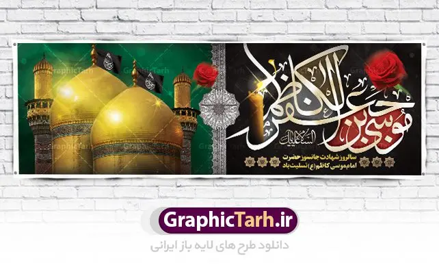 دانلود پلاکارد شهادت امام کاظم (ع) دانلود پلاکارد شهادت امام کاظم (ع) | طرح پلاکارد شهادت حضرت امام موسی کاظم (ع) دانلود طرح لایه باز پلاکارد سالروز شهادت امام موسی کاظم (ع) و بنر تسلیت باب الحوائج بنر پلاکارد لایه باز شهادت امام موسی کاظم (ع) حضرت موسی بن جعفر علیهالسلام (۱۲۸ - ۱۸۳ ه.ق) ملقب و مشهور به «امام کاظم»، امام هفتم شیعیان است که پس از شهادت پدرش امام جعفر صادق علیه السلام به امامت رسید و از سال ۱۴۸ تا ۱۸۳ به مدت ۳۵ سال رهبری شیعه را بر عهده گرفت. امام موسی کاظم علیهالسلام پس از تحمل سالها شکنجه و زندان، سرانجام به دستور هارون الرشید و به دست سندی بن شاهک مسموم و به شهادت رسید. به نقل بیشتر مورّخین، شهادت امام موسی کاظم (ع) در ۲۵ رجب سال ۱۸۳ هجری قمری بوده است. بنر شهادت امام کاظم (ع) طراحی تسلیت شهادت امام موسی کاظم بصورت کاملا لایه باز با فرمت PSD ، قابل ویرایش و تغییر سایز در نرم افزار فتوشاپ است. نمونه بنر پلاکارد psd شهادت امام موسی کاظم (ع) در ابعاد 300 در 100 سانتی متر، با رزولوشن 72 از سایت گرافیک طرح قابل دانلود می باشد. المان های بکار رفته طرح زیبای شهادت امام موسی کاظم : عکس گنبد کاظمین , کبوتر , پرچم مشکی , خون و تایپوگرافی امام کاظم طرح بنر پلاکارد تسلیت شهادت امام کاظم(ع) شما می توانید با خرید اشتراک نمونه فایل طرح لایه باز شهادت امام کاظم را بصورت رایگان دانلود کنید. پس زمینه فایل طراحی شهادت امام موسی کاظم (ع) سبز و رنگبدی تصویر تیره مناسب ایام شهادت می باشد. دانلود طرح پلاکارد شهادت امام موسی کاظم (ع) طراحان مجموعه گرافیک طرح سعی بر طراحی زیبای شهادت امام کاظم داشته تا رضایت همکاران و مشتریان عزیز را به طور کامل جلب نمایند. جهت اطلاع از جدیدترین طرح های سایت ، در کانال تلگرام گرافیک طرح عضو شوید. گرافیک طرح مرجع تخصصی طرح های لایه باز با کیفیت مجموعه طرح های سالروز شهادت امام کاظم (ع) سایت گرافیک طرح دانلود رایگان مجمومه طرح های لایه باز شهادت باب الحوائج با خرید اشتراک بنر استند شهادت امام موسی کاظم (ع) ، طرح شهادت امام کاظم پشت منبری ، پلاکارد شهادت امام کاظم ، پوستر پشت منبری شهادت امام کاظم (ع) ، فایل پشت منبری سالروز شهادت باب الحوائج (ع) طرح تسلیت شهادت امام موسی کاظم ، طرح آماده پشت جایگاه شهادت امام موسی کاظم ، پلاکارد شهادت امام موسی کاظم (ع) ، پوستر پشت منبری شهادت حضرت باب الحوائج ، فایل رایگان شهادت امام موسی کاظم ، دانلود شهادت امام موسی کاظم (ع) ،طراحی پشت منبری شهادت امام موسی کاظم (ع) ، طراحی پشت منبری عزاداری شهادت حضرت موسی بن جعفر علیهالسلام (ع) تایپوگرافی امام کاظم (ع)