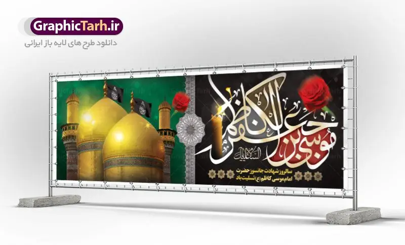 دانلود پلاکارد شهادت امام کاظم (ع) دانلود پلاکارد شهادت امام کاظم (ع) | طرح پلاکارد شهادت حضرت امام موسی کاظم (ع) دانلود طرح لایه باز پلاکارد سالروز شهادت امام موسی کاظم (ع) و بنر تسلیت باب الحوائج بنر پلاکارد لایه باز شهادت امام موسی کاظم (ع) حضرت موسی بن جعفر علیهالسلام (۱۲۸ - ۱۸۳ ه.ق) ملقب و مشهور به «امام کاظم»، امام هفتم شیعیان است که پس از شهادت پدرش امام جعفر صادق علیه السلام به امامت رسید و از سال ۱۴۸ تا ۱۸۳ به مدت ۳۵ سال رهبری شیعه را بر عهده گرفت. امام موسی کاظم علیهالسلام پس از تحمل سالها شکنجه و زندان، سرانجام به دستور هارون الرشید و به دست سندی بن شاهک مسموم و به شهادت رسید. به نقل بیشتر مورّخین، شهادت امام موسی کاظم (ع) در ۲۵ رجب سال ۱۸۳ هجری قمری بوده است. بنر شهادت امام کاظم (ع) طراحی تسلیت شهادت امام موسی کاظم بصورت کاملا لایه باز با فرمت PSD ، قابل ویرایش و تغییر سایز در نرم افزار فتوشاپ است. نمونه بنر پلاکارد psd شهادت امام موسی کاظم (ع) در ابعاد 300 در 100 سانتی متر، با رزولوشن 72 از سایت گرافیک طرح قابل دانلود می باشد. المان های بکار رفته طرح زیبای شهادت امام موسی کاظم : عکس گنبد کاظمین , کبوتر , پرچم مشکی , خون و تایپوگرافی امام کاظم طرح بنر پلاکارد تسلیت شهادت امام کاظم(ع) شما می توانید با خرید اشتراک نمونه فایل طرح لایه باز شهادت امام کاظم را بصورت رایگان دانلود کنید. پس زمینه فایل طراحی شهادت امام موسی کاظم (ع) سبز و رنگبدی تصویر تیره مناسب ایام شهادت می باشد. دانلود طرح پلاکارد شهادت امام موسی کاظم (ع) طراحان مجموعه گرافیک طرح سعی بر طراحی زیبای شهادت امام کاظم داشته تا رضایت همکاران و مشتریان عزیز را به طور کامل جلب نمایند. جهت اطلاع از جدیدترین طرح های سایت ، در کانال تلگرام گرافیک طرح عضو شوید. گرافیک طرح مرجع تخصصی طرح های لایه باز با کیفیت مجموعه طرح های سالروز شهادت امام کاظم (ع) سایت گرافیک طرح دانلود رایگان مجمومه طرح های لایه باز شهادت باب الحوائج با خرید اشتراک بنر استند شهادت امام موسی کاظم (ع) ، طرح شهادت امام کاظم پشت منبری ، پلاکارد شهادت امام کاظم ، پوستر پشت منبری شهادت امام کاظم (ع) ، فایل پشت منبری سالروز شهادت باب الحوائج (ع) طرح تسلیت شهادت امام موسی کاظم ، طرح آماده پشت جایگاه شهادت امام موسی کاظم ، پلاکارد شهادت امام موسی کاظم (ع) ، پوستر پشت منبری شهادت حضرت باب الحوائج ، فایل رایگان شهادت امام موسی کاظم ، دانلود شهادت امام موسی کاظم (ع) ،طراحی پشت منبری شهادت امام موسی کاظم (ع) ، طراحی پشت منبری عزاداری شهادت حضرت موسی بن جعفر علیهالسلام (ع) تایپوگرافی امام کاظم (ع)