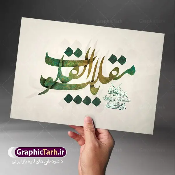 تایپوگرافی یا مقلب القلوب تایپوگرافی یا مقلب القلوب | طرح لایه باز کالیگرافی یا مقلب القلوب و الابصار دانلود طرح پوستر خوشنویسی کالیگرافی و تایپوگرافی لایه باز دعای تحویل سال نو یا مقلب القلوب و الابصار تایپوگرافی یا مقلب القلوب بصورت کاملا لایه باز با فرمت PSD ، قابل ویرایش و تغییر سایز در نرم افزار فتوشاپ فایل کالیگرافی یا مقلب القلوب و الابصار دارای کیفیت بسیار در اختیار شما عزیزان قرار میگیرد. تایپوگرافی لایه باز یا مقلب القلوب و الابصار کالیگرافی دعای تحویل سال نو با طراحی بسیار زیبا و چشم نواز طراحی شده است . طرح تایپوگرافی یا مقلب القلوب در ابعاد 50 در 70 سانتی متر ، با رزولوشن ۳۰۰ آماده شده است. خوشنویسی دعای تحویل سال از سایت گرافیک طرح قابل دانلود می باشد. یا مقلب القلوب و الابصار یا مدبرالیل و النهار یا محول الحول و الاحوال حول حالنا الی احسن الحال گرافیک طرح مرجع تخصصی طرح های لایه باز با کیفیت تایپوگرافی لایه باز یا مقلب القلوب , طرح خوشنویسی دعای تحویل سال , فایل کالیگرافی یا مقلب شعار سال جدید با کیفیت, عید نوروز, خوشنویسی یامقلب , دانلود بنر psd سال نو, دانلود بنر سال نو, دانلود بنر تحویل سال, دانلود خوشنویسی آماده خوشنویسی یا مقلب, دانلود طرح آماده بنر عید, دانلود طرح آماده سال نو, دانلود طرح آماده عید, دانلود طرح آماده عید نوروز, دانلود طرح آماده یامقلب, دانلود طرح تایپوگرافی آماده , طرح psd خوشنویسی دعای تحویل سال, طرح آماده بنر, طرح آماده بنر عید, طرح آماده بنر نوروز, طرح آماده شعار سال جدید, طرح بنر psd سال نو, طرح بنر لایه باز سال نو, طرح بنر لایه باز عید نوروز, طرح خوشنویسی, طرح خوشنویسی یامقلب, طرح لایه بازعید نوروز, طرحpsd, فایل لایه باز, مرجع دانلود بنر لایه باز,تایپوگرافی آماده , مرجع فروش طرح های لایه باز بنر, نقاشی خط دعای تحویل سال psd