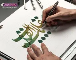 تایپوگرافی یا مقلب القلوب | طرح لایه باز کالیگرافی یا مقلب القلوب و الابصار دانلود طرح پوستر خوشنویسی کالیگرافی و تایپوگرافی لایه باز دعای تحویل سال نو یا مقلب القلوب و الابصار تایپوگرافی یا مقلب القلوب بصورت کاملا لایه باز با فرمت PSD ، قابل ویرایش و تغییر سایز در نرم افزار فتوشاپ فایل کالیگرافی یا مقلب القلوب و الابصار دارای کیفیت بسیار در اختیار شما عزیزان قرار میگیرد. تایپوگرافی لایه باز یا مقلب القلوب و الابصار کالیگرافی دعای تحویل سال نو با طراحی بسیار زیبا و چشم نواز طراحی شده است . طرح تایپوگرافی یا مقلب القلوب در ابعاد 50 در 70 سانتی متر ، با رزولوشن ۳۰۰ آماده شده است. خوشنویسی دعای تحویل سال از سایت گرافیک طرح قابل دانلود می باشد. یا مقلب القلوب و الابصار یا مدبرالیل و النهار یا محول الحول و الاحوال حول حالنا الی احسن الحال گرافیک طرح مرجع تخصصی طرح های لایه باز با کیفیت تایپوگرافی لایه باز یا مقلب القلوب , طرح خوشنویسی دعای تحویل سال , فایل کالیگرافی یا مقلب شعار سال جدید با کیفیت, عید نوروز, خوشنویسی یامقلب , دانلود بنر psd سال نو, دانلود بنر سال نو, دانلود بنر تحویل سال, دانلود خوشنویسی آماده خوشنویسی یا مقلب, دانلود طرح آماده بنر عید, دانلود طرح آماده سال نو, دانلود طرح آماده عید, دانلود طرح آماده عید نوروز, دانلود طرح آماده یامقلب, دانلود طرح تایپوگرافی آماده , طرح psd خوشنویسی دعای تحویل سال, طرح آماده بنر, طرح آماده بنر عید, طرح آماده بنر نوروز, طرح آماده شعار سال جدید, طرح بنر psd سال نو, طرح بنر لایه باز سال نو, طرح بنر لایه باز عید نوروز, طرح خوشنویسی, طرح خوشنویسی یامقلب, طرح لایه بازعید نوروز, طرحpsd, فایل لایه باز, مرجع دانلود بنر لایه باز,تایپوگرافی آماده , مرجع فروش طرح های لایه باز بنر, نقاشی خط دعای تحویل سال psd