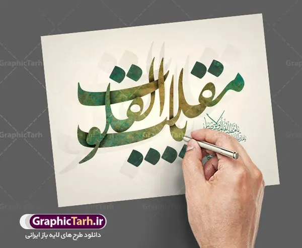 تایپوگرافی یا مقلب القلوب تایپوگرافی یا مقلب القلوب | طرح لایه باز کالیگرافی یا مقلب القلوب و الابصار دانلود طرح پوستر خوشنویسی کالیگرافی و تایپوگرافی لایه باز دعای تحویل سال نو یا مقلب القلوب و الابصار تایپوگرافی یا مقلب القلوب بصورت کاملا لایه باز با فرمت PSD ، قابل ویرایش و تغییر سایز در نرم افزار فتوشاپ فایل کالیگرافی یا مقلب القلوب و الابصار دارای کیفیت بسیار در اختیار شما عزیزان قرار میگیرد. تایپوگرافی لایه باز یا مقلب القلوب و الابصار کالیگرافی دعای تحویل سال نو با طراحی بسیار زیبا و چشم نواز طراحی شده است . طرح تایپوگرافی یا مقلب القلوب در ابعاد 50 در 70 سانتی متر ، با رزولوشن ۳۰۰ آماده شده است. خوشنویسی دعای تحویل سال از سایت گرافیک طرح قابل دانلود می باشد. یا مقلب القلوب و الابصار یا مدبرالیل و النهار یا محول الحول و الاحوال حول حالنا الی احسن الحال گرافیک طرح مرجع تخصصی طرح های لایه باز با کیفیت تایپوگرافی لایه باز یا مقلب القلوب , طرح خوشنویسی دعای تحویل سال , فایل کالیگرافی یا مقلب شعار سال جدید با کیفیت, عید نوروز, خوشنویسی یامقلب , دانلود بنر psd سال نو, دانلود بنر سال نو, دانلود بنر تحویل سال, دانلود خوشنویسی آماده خوشنویسی یا مقلب, دانلود طرح آماده بنر عید, دانلود طرح آماده سال نو, دانلود طرح آماده عید, دانلود طرح آماده عید نوروز, دانلود طرح آماده یامقلب, دانلود طرح تایپوگرافی آماده , طرح psd خوشنویسی دعای تحویل سال, طرح آماده بنر, طرح آماده بنر عید, طرح آماده بنر نوروز, طرح آماده شعار سال جدید, طرح بنر psd سال نو, طرح بنر لایه باز سال نو, طرح بنر لایه باز عید نوروز, طرح خوشنویسی, طرح خوشنویسی یامقلب, طرح لایه بازعید نوروز, طرحpsd, فایل لایه باز, مرجع دانلود بنر لایه باز,تایپوگرافی آماده , مرجع فروش طرح های لایه باز بنر, نقاشی خط دعای تحویل سال psd