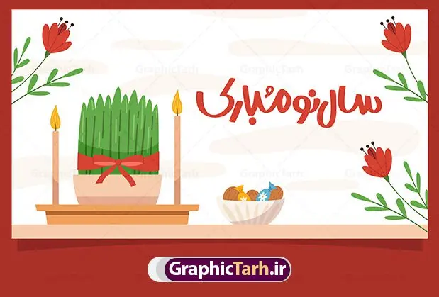 وکتور تبریک نوروز باستانی وکتور تبریک نوروز باستانی | طرح وکتور سفره هفت سین و خوشنویسی تبریک نوروز باستانی دانلود فایل وکتور گرافیکی لایه باز سفره هفت سین عید نوروز باستانی و خوشنویسی نوروز مبارک فایل لایه باز سفره هفت سین برای شما که به دنبال تصاویر با کیفیت در طراحی خود می باشید ارائه شده است. طرح وکتور عید نوروز باستانی تصاویر لایه باز سفره هفت سین دارای کیفیت بسیار بالا ، بدون بکگراند و پس زمینه تمام المان های موجود در این طرح کاملا لایه باز و با کیفیت می باشد. وکتور لایه باز سفره هفت سین نوروز طرح وکتور سال نو مبارک باز شامل تصاویر با کیفیت سبزه ، تنگ ماهی ، قرآن ، سیب ، سنبل ، سیر ، تخم مرغ رنگی ، سکه ، سنجد وکتور خوشنویسی نوروز همچنین در این طرح تایپوگرافی لایه باز سال نو مبارک وجود دارد. از طرح لایه باز هفت سین می توان برای طرح نوروز ، بنر تبریک سال نو و ... استفاده نمود. طرح لایه باز سفره هفت سین , طرح لایه باز هفت سین نوروز , وکتور هفت سین گرافیکی وکتور تبریک نوروز نوروز یکی از کهنترین جشنهای به جا مانده از دوران باستان است که اکنون در مناطق مختلف ایران و کشورهای فارسی زبان آغاز فصل بهار را جشن می گیرند. ابوریحان بیرونی در این باره می گوید : نوروز نخستین روز است از فروردین ماه و از این جهت روزِ نو نام کردند که پیشانی سال نو است. ایرانیان باستان عقیده داشتند، با آمدن نوروز، فروهرها (ریشه کلمه فروردین) یا رواح درگذشتگان به دنیا باز می گردند و اگر خانه را تمیز و بستگان را شاد ببینند خوشحال شده و برای بازماندگان خود دعا میفرستند. دانلود فایل وکتور گرافیکی لایه باز سفره هفت سین نوروز و خوشنویسی سال نو مبارک : در نوروز ایرانیان سفره هفتسین می آرایند. هفت سین از مشهورترین مراسم نوروز است. هفت سین هفت چیز که نام آنها با حرف «س» آغاز گردد و معمولاً بین اشیاء ذیل: سیب، سنجد، سماق، سیر، سرکه، سبزه ، سمنو، سکه و ... هفت چیز برای هفت سین انتخاب میشود. در سفره هفتسین بهصورت سنتی آینه، کتاب قرآن، شاهنامه یا دیوان حافظ، تنگ آب بههمراه ماهی قرمز یا انار قرار میگیرد. عضو اصلی سفره سبزه است که در کنار شش سین دیگر، هفتسین را تشکیل میدهد. آبجکت لایه باز سفره هفت سین , هفت سین لایه باز, تایپوگرافی لایه باز سال نو مبارک دانلود فایل وکتور لایه باز سفره هفت سین نوروز و خوشنویسی سال نو مبارک طرح بنر لایه باز عید نوروز, طرح خوشنویسی, طرح خوشنویسی یا مقلب القلوب, طرح لایه بازعید نوروز, طرحpsd فایل لایه باز یا مقلب القلوب, گرافیک طرح,خوشنویسی لایه باز نوروز مبارک, نقاشی خط یا مقلب القلوب رایگان نمونه طرح 7 سین | طرح psd هفت سین عید نوروز ، دانلود فایل وکتور گرافیکی لایه باز سفره هفت سین عید نوروز و خوشنویسی سال نو مبارک