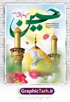 پوستر تبریک ولادت امام حسین | نمونه طرح پوستر لایه باز ولادت حضرت امام حسین (ع) و روز پاسدار دانلود طرح بنر پوستر ولادت امام حسین (ع) و بنر لایه باز روز پاسدار دانلود بنر جشن ماه شعبان psd با تصویر دوربری شده و با کیفیت شامل تایپوگرافی نام مطهر باعبدالله (ع) ، عکس گنبد امام حسین در کربلا پوستر میلاد امام حسین طرح پوستر میلاد اباعبدالله الحسین مناسب برای تبریک آغاز ماه شعبان و ولادت امام حسین (ع) و روز پاسدار بنر لایه باز اعیاد شعبانیه به صورت افقی و برای نصب بر روی اسپیس فریم و... طراحی شده است. طرح لایه باز پوستر ولادت امام حسین (ع) فایل بیلبورد روز پاسدار لایه باز و قابل ویرایش با فرمت PSD در نرم افزار فتوشاپ. طرح بنر ولادت امام حسین دارای کیفیت بسیار در اختیار شما عزیزان قرار میگیرد. بنر تبریک میلاد امام حسین بنر تبریک ولادت امام حسین در ابعاد 30 در 40 سانتیمتر ، با رزولوشن 300 با طراحی بسیار زیبا از سایت گرافیک طرح قابل دانلود می باشد. همچنین می توان با تغییر سایز بنر اطلاعیه جشن اعیاد شعبانیه را به عنوان پوستر روز پاسدار و روز جانباز چاپ کرد.  گرافیک طرح مرجع تخصصی طرح های لایه باز با کیفیت بنر اعیاد شعبانیه سوم ،چهارم و پنجم شعبان ، به ترتیب مصادف با میلاد بزرگ سالار شهیدان، امام حسین (ع) ؛ علمدار کربلا، ابوالفضل العباس و حضرت امام زین‏ العابدین علیه السلام می باشد. روز پاسدار گرامی باد پاسدار در لغت به معنی نگهبان و مراقب است. پاسداران کسانی­ هستند که در حساس ­ترین لحظه ­های تاریخ، از میان خلق برمی­خیزند و همچون دژی مستحکم،شجاعانه در جهت حفظ آن گام برمی­دارند. حضرت امام خمینی(ره) در سوم شعبان سال 1399 هـ . ق برابر با هفتم تیرماه 1358 هـ . ش پیامی به مناسبت ولادت امام حسین(ع) فرستادند و در این پیام سوم شعبان را روز پاسدار نامیدند. دانلود بنر ولادت امام حسین (ع) و پوستر لایه باز روز پاسدار فایل ولادت امام حسین (ع) روز پاسدار,ولادت حضرت ابوالفضل العباس روز جانباز, روز پاسدار,پوستر روز جانباز دانلود طرح میلاد حضرت اباعبدالله الحسین  | پلاکارد روز پاسدار | پوستر ولادت امام حسین فایل بنر اطلاعیه جشن نیمه شعبان,بنر اطلاعیه جشن نیمه شعبان,بنر اطلاعیه جشن نیمه شعبان,دانلود بنر اعیاد شعبانیه , طرح اعیاد شعبانیه , پوستر میلاد حضرت ابوالفضل و امام سجاد , تایپوگرافی اعیاد شعبانیه , بنر ولادت حضرت ابوالفضل (ع) , بنر ولادت امام سجاد (ع) , بنر اعیاد شعبانیه , اعیاد شعبانیه , شعبانیه , پوستر روز پاسدار , بنر روز پاسدار , بنر روز جانباز , بنر مناسبتی , پاسدار , فایل لایه باز , تذهیب  , عید شعبانیه , بک گراند اسلیمی ,بنر شعبانیه ,عید شعبانیه بنرولادت حضرت ابوالفضل و امام سجاد, بنرولادت حضرت مهدی (عج), بنر لایه باز ولادت امام سجاد (ع)بنر لایه بازمیلاد حضرت ابوالفضل العباس (ع) ,, پوستر جشن میلاد حضرت ابوالفضل، بنر ولادت حضرت ابوالفضل (ع) ، بنر میلاد امام سجاد (ع) ، بنر شعبانیه , پوستر روز جانباز ، تایپوگرافی شعبانیه ، طرح میلاد امام حسین (ع)