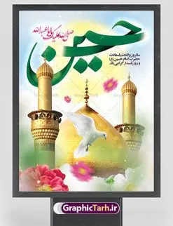 پوستر تبریک ولادت امام حسین | نمونه طرح پوستر لایه باز ولادت حضرت امام حسین (ع) و روز پاسدار دانلود طرح بنر پوستر ولادت امام حسین (ع) و بنر لایه باز روز پاسدار دانلود بنر جشن ماه شعبان psd با تصویر دوربری شده و با کیفیت شامل تایپوگرافی نام مطهر باعبدالله (ع) ، عکس گنبد امام حسین در کربلا پوستر میلاد امام حسین طرح پوستر میلاد اباعبدالله الحسین مناسب برای تبریک آغاز ماه شعبان و ولادت امام حسین (ع) و روز پاسدار بنر لایه باز اعیاد شعبانیه به صورت افقی و برای نصب بر روی اسپیس فریم و... طراحی شده است. طرح لایه باز پوستر ولادت امام حسین (ع) فایل بیلبورد روز پاسدار لایه باز و قابل ویرایش با فرمت PSD در نرم افزار فتوشاپ. طرح بنر ولادت امام حسین دارای کیفیت بسیار در اختیار شما عزیزان قرار میگیرد. بنر تبریک میلاد امام حسین بنر تبریک ولادت امام حسین در ابعاد 30 در 40 سانتیمتر ، با رزولوشن 300 با طراحی بسیار زیبا از سایت گرافیک طرح قابل دانلود می باشد. همچنین می توان با تغییر سایز بنر اطلاعیه جشن اعیاد شعبانیه را به عنوان پوستر روز پاسدار و روز جانباز چاپ کرد.  گرافیک طرح مرجع تخصصی طرح های لایه باز با کیفیت بنر اعیاد شعبانیه سوم ،چهارم و پنجم شعبان ، به ترتیب مصادف با میلاد بزرگ سالار شهیدان، امام حسین (ع) ؛ علمدار کربلا، ابوالفضل العباس و حضرت امام زین‏ العابدین علیه السلام می باشد. روز پاسدار گرامی باد پاسدار در لغت به معنی نگهبان و مراقب است. پاسداران کسانی­ هستند که در حساس ­ترین لحظه ­های تاریخ، از میان خلق برمی­خیزند و همچون دژی مستحکم،شجاعانه در جهت حفظ آن گام برمی­دارند. حضرت امام خمینی(ره) در سوم شعبان سال 1399 هـ . ق برابر با هفتم تیرماه 1358 هـ . ش پیامی به مناسبت ولادت امام حسین(ع) فرستادند و در این پیام سوم شعبان را روز پاسدار نامیدند. دانلود بنر ولادت امام حسین (ع) و پوستر لایه باز روز پاسدار فایل ولادت امام حسین (ع) روز پاسدار,ولادت حضرت ابوالفضل العباس روز جانباز, روز پاسدار,پوستر روز جانباز دانلود طرح میلاد حضرت اباعبدالله الحسین  | پلاکارد روز پاسدار | پوستر ولادت امام حسین فایل بنر اطلاعیه جشن نیمه شعبان,بنر اطلاعیه جشن نیمه شعبان,بنر اطلاعیه جشن نیمه شعبان,دانلود بنر اعیاد شعبانیه , طرح اعیاد شعبانیه , پوستر میلاد حضرت ابوالفضل و امام سجاد , تایپوگرافی اعیاد شعبانیه , بنر ولادت حضرت ابوالفضل (ع) , بنر ولادت امام سجاد (ع) , بنر اعیاد شعبانیه , اعیاد شعبانیه , شعبانیه , پوستر روز پاسدار , بنر روز پاسدار , بنر روز جانباز , بنر مناسبتی , پاسدار , فایل لایه باز , تذهیب  , عید شعبانیه , بک گراند اسلیمی ,بنر شعبانیه ,عید شعبانیه بنرولادت حضرت ابوالفضل و امام سجاد, بنرولادت حضرت مهدی (عج), بنر لایه باز ولادت امام سجاد (ع)بنر لایه بازمیلاد حضرت ابوالفضل العباس (ع) ,, پوستر جشن میلاد حضرت ابوالفضل، بنر ولادت حضرت ابوالفضل (ع) ، بنر میلاد امام سجاد (ع) ، بنر شعبانیه , پوستر روز جانباز ، تایپوگرافی شعبانیه ، طرح میلاد امام حسین (ع)