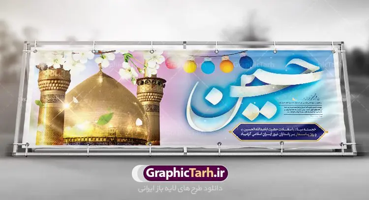 پلاکارد لایه باز ولادت امام حسین (ع) و روز پاسدار پلاکارد لایه باز ولادت امام حسین (ع) و روز پاسدار | نمونه طرح پلاکارد ولادت حضرت امام حسین (ع) و روز پاسدار دانلود طرح بنر پلاکارد ولادت امام حسین (ع) و پوستر لایه باز روز پاسدار دانلود بنر جشن ماه شعبان psd با تصویر دوربری شده و با کیفیت شامل تایپوگرافی نام مطهر باعبدالله (ع) ، عکس گنبد امام حسین در کربلا طرح پلاکارد میلاد اباعبدالله الحسین مناسب برای تبریک آغاز ماه شعبان و ولادت امام حسین (ع) و روز پاسدار بنر لایه باز اعیاد ماه شعبان به صورت افقی و برای نصب بر روی اسپیس فریم و... طراحی شده است. طرح لایه باز پلاکارد ولادت امام حسین (ع) فایل بیلبورد روز پاسدار لایه باز و قابل ویرایش با فرمت PSD در نرم افزار فتوشاپ. طرح بنر ولادت امام حسین دارای کیفیت بسیار در اختیار شما عزیزان قرار میگیرد. بنر ماه شعبان در ابعاد 300 در 100 سانتیمتر ، با رزولوشن 72 با طراحی بسیار زیبا از سایت گرافیک طرح قابل دانلود می باشد. همچنین می توان با تغییر سایز بنر اطلاعیه جشن اعیاد شعبانیه را به عنوان پوستر روز پاسدار و روز جانباز چاپ کرد. گرافیک طرح مرجع تخصصی طرح های لایه باز با کیفیت بنر اعیاد شعبانیه سوم ،چهارم و پنجم شعبان ، به ترتیب مصادف با میلاد بزرگ سالار شهیدان، امام حسین (ع) ؛ علمدار کربلا، ابوالفضل العباس و حضرت امام زین العابدین علیه السلام می باشد. روز پاسدار گرامی باد پاسدار در لغت به معنی نگهبان و مراقب است. پاسداران کسانی هستند که در حساس ترین لحظه های تاریخ، از میان خلق برمیخیزند و همچون دژی مستحکم،شجاعانه در جهت حفظ آن گام برمیدارند. حضرت امام خمینی(ره) در سوم شعبان سال 1399 هـ . ق برابر با هفتم تیرماه 1358 هـ . ش پیامی به مناسبت ولادت امام حسین(ع) فرستادند و در این پیام سوم شعبان را روز پاسدار نامیدند. دانلود بنر ولادت امام حسین (ع) و پوستر لایه باز روز پاسدار فایل ولادت امام حسین (ع) روز پاسدار,ولادت حضرت ابوالفضل العباس روز جانباز, روز پاسدار,پوستر روز جانباز دانلود طرح میلاد حضرت اباعبدالله الحسین | پلاکارد روز پاسدار | پوستر ولادت امام حسین فایل بنر اطلاعیه جشن نیمه شعبان,بنر اطلاعیه جشن نیمه شعبان,بنر اطلاعیه جشن نیمه شعبان,دانلود بنر اعیاد شعبانیه , طرح اعیاد شعبانیه , پوستر میلاد حضرت ابوالفضل و امام سجاد , تایپوگرافی اعیاد شعبانیه , بنر ولادت حضرت ابوالفضل (ع) , بنر ولادت امام سجاد (ع) , بنر اعیاد شعبانیه , اعیاد شعبانیه , شعبانیه , پوستر روز پاسدار , بنر روز پاسدار , بنر روز جانباز , بنر مناسبتی , پاسدار , فایل لایه باز , تذهیب , عید شعبانیه , بک گراند اسلیمی ,بنر شعبانیه ,عید شعبانیه بنرولادت حضرت ابوالفضل و امام سجاد, بنرولادت حضرت مهدی (عج), بنر لایه باز ولادت امام سجاد (ع)بنر لایه بازمیلاد حضرت ابوالفضل العباس (ع) ,, پوستر جشن میلاد حضرت ابوالفضل، بنر ولادت حضرت ابوالفضل (ع) ، بنر میلاد امام سجاد (ع) ، بنر شعبانیه , پوستر روز جانباز ، تایپوگرافی شعبانیه ، طرح میلاد امام حسین (ع)