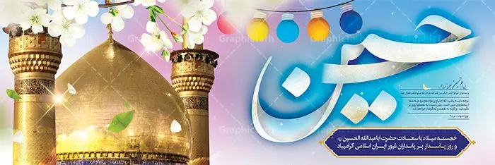 پلاکارد لایه باز ولادت امام حسین (ع) و روز پاسدار پلاکارد لایه باز ولادت امام حسین (ع) و روز پاسدار | نمونه طرح پلاکارد ولادت حضرت امام حسین (ع) و روز پاسدار دانلود طرح بنر پلاکارد ولادت امام حسین (ع) و پوستر لایه باز روز پاسدار دانلود بنر جشن ماه شعبان psd با تصویر دوربری شده و با کیفیت شامل تایپوگرافی نام مطهر باعبدالله (ع) ، عکس گنبد امام حسین در کربلا طرح پلاکارد میلاد اباعبدالله الحسین مناسب برای تبریک آغاز ماه شعبان و ولادت امام حسین (ع) و روز پاسدار بنر لایه باز اعیاد ماه شعبان به صورت افقی و برای نصب بر روی اسپیس فریم و... طراحی شده است. طرح لایه باز پلاکارد ولادت امام حسین (ع) فایل بیلبورد روز پاسدار لایه باز و قابل ویرایش با فرمت PSD در نرم افزار فتوشاپ. طرح بنر ولادت امام حسین دارای کیفیت بسیار در اختیار شما عزیزان قرار میگیرد. بنر ماه شعبان در ابعاد 300 در 100 سانتیمتر ، با رزولوشن 72 با طراحی بسیار زیبا از سایت گرافیک طرح قابل دانلود می باشد. همچنین می توان با تغییر سایز بنر اطلاعیه جشن اعیاد شعبانیه را به عنوان پوستر روز پاسدار و روز جانباز چاپ کرد. گرافیک طرح مرجع تخصصی طرح های لایه باز با کیفیت بنر اعیاد شعبانیه سوم ،چهارم و پنجم شعبان ، به ترتیب مصادف با میلاد بزرگ سالار شهیدان، امام حسین (ع) ؛ علمدار کربلا، ابوالفضل العباس و حضرت امام زین العابدین علیه السلام می باشد. روز پاسدار گرامی باد پاسدار در لغت به معنی نگهبان و مراقب است. پاسداران کسانی هستند که در حساس ترین لحظه های تاریخ، از میان خلق برمیخیزند و همچون دژی مستحکم،شجاعانه در جهت حفظ آن گام برمیدارند. حضرت امام خمینی(ره) در سوم شعبان سال 1399 هـ . ق برابر با هفتم تیرماه 1358 هـ . ش پیامی به مناسبت ولادت امام حسین(ع) فرستادند و در این پیام سوم شعبان را روز پاسدار نامیدند. دانلود بنر ولادت امام حسین (ع) و پوستر لایه باز روز پاسدار فایل ولادت امام حسین (ع) روز پاسدار,ولادت حضرت ابوالفضل العباس روز جانباز, روز پاسدار,پوستر روز جانباز دانلود طرح میلاد حضرت اباعبدالله الحسین | پلاکارد روز پاسدار | پوستر ولادت امام حسین فایل بنر اطلاعیه جشن نیمه شعبان,بنر اطلاعیه جشن نیمه شعبان,بنر اطلاعیه جشن نیمه شعبان,دانلود بنر اعیاد شعبانیه , طرح اعیاد شعبانیه , پوستر میلاد حضرت ابوالفضل و امام سجاد , تایپوگرافی اعیاد شعبانیه , بنر ولادت حضرت ابوالفضل (ع) , بنر ولادت امام سجاد (ع) , بنر اعیاد شعبانیه , اعیاد شعبانیه , شعبانیه , پوستر روز پاسدار , بنر روز پاسدار , بنر روز جانباز , بنر مناسبتی , پاسدار , فایل لایه باز , تذهیب , عید شعبانیه , بک گراند اسلیمی ,بنر شعبانیه ,عید شعبانیه بنرولادت حضرت ابوالفضل و امام سجاد, بنرولادت حضرت مهدی (عج), بنر لایه باز ولادت امام سجاد (ع)بنر لایه بازمیلاد حضرت ابوالفضل العباس (ع) ,, پوستر جشن میلاد حضرت ابوالفضل، بنر ولادت حضرت ابوالفضل (ع) ، بنر میلاد امام سجاد (ع) ، بنر شعبانیه , پوستر روز جانباز ، تایپوگرافی شعبانیه ، طرح میلاد امام حسین (ع)