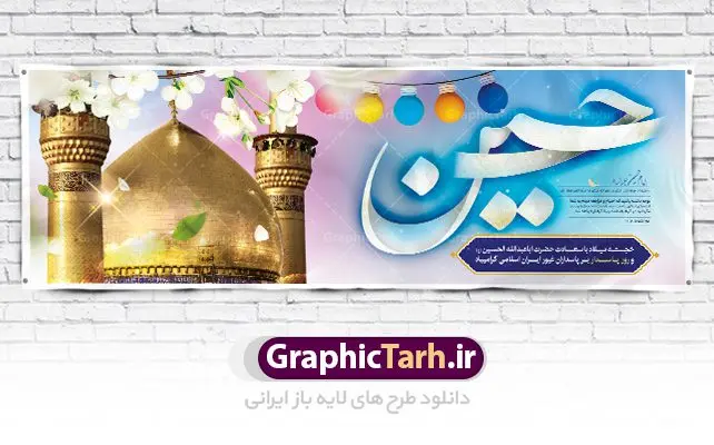 پلاکارد لایه باز ولادت امام حسین (ع) و روز پاسدار پلاکارد لایه باز ولادت امام حسین (ع) و روز پاسدار | نمونه طرح پلاکارد ولادت حضرت امام حسین (ع) و روز پاسدار دانلود طرح بنر پلاکارد ولادت امام حسین (ع) و پوستر لایه باز روز پاسدار دانلود بنر جشن ماه شعبان psd با تصویر دوربری شده و با کیفیت شامل تایپوگرافی نام مطهر باعبدالله (ع) ، عکس گنبد امام حسین در کربلا طرح پلاکارد میلاد اباعبدالله الحسین مناسب برای تبریک آغاز ماه شعبان و ولادت امام حسین (ع) و روز پاسدار بنر لایه باز اعیاد ماه شعبان به صورت افقی و برای نصب بر روی اسپیس فریم و... طراحی شده است. طرح لایه باز پلاکارد ولادت امام حسین (ع) فایل بیلبورد روز پاسدار لایه باز و قابل ویرایش با فرمت PSD در نرم افزار فتوشاپ. طرح بنر ولادت امام حسین دارای کیفیت بسیار در اختیار شما عزیزان قرار میگیرد. بنر ماه شعبان در ابعاد 300 در 100 سانتیمتر ، با رزولوشن 72 با طراحی بسیار زیبا از سایت گرافیک طرح قابل دانلود می باشد. همچنین می توان با تغییر سایز بنر اطلاعیه جشن اعیاد شعبانیه را به عنوان پوستر روز پاسدار و روز جانباز چاپ کرد. گرافیک طرح مرجع تخصصی طرح های لایه باز با کیفیت بنر اعیاد شعبانیه سوم ،چهارم و پنجم شعبان ، به ترتیب مصادف با میلاد بزرگ سالار شهیدان، امام حسین (ع) ؛ علمدار کربلا، ابوالفضل العباس و حضرت امام زین العابدین علیه السلام می باشد. روز پاسدار گرامی باد پاسدار در لغت به معنی نگهبان و مراقب است. پاسداران کسانی هستند که در حساس ترین لحظه های تاریخ، از میان خلق برمیخیزند و همچون دژی مستحکم،شجاعانه در جهت حفظ آن گام برمیدارند. حضرت امام خمینی(ره) در سوم شعبان سال 1399 هـ . ق برابر با هفتم تیرماه 1358 هـ . ش پیامی به مناسبت ولادت امام حسین(ع) فرستادند و در این پیام سوم شعبان را روز پاسدار نامیدند. دانلود بنر ولادت امام حسین (ع) و پوستر لایه باز روز پاسدار فایل ولادت امام حسین (ع) روز پاسدار,ولادت حضرت ابوالفضل العباس روز جانباز, روز پاسدار,پوستر روز جانباز دانلود طرح میلاد حضرت اباعبدالله الحسین | پلاکارد روز پاسدار | پوستر ولادت امام حسین فایل بنر اطلاعیه جشن نیمه شعبان,بنر اطلاعیه جشن نیمه شعبان,بنر اطلاعیه جشن نیمه شعبان,دانلود بنر اعیاد شعبانیه , طرح اعیاد شعبانیه , پوستر میلاد حضرت ابوالفضل و امام سجاد , تایپوگرافی اعیاد شعبانیه , بنر ولادت حضرت ابوالفضل (ع) , بنر ولادت امام سجاد (ع) , بنر اعیاد شعبانیه , اعیاد شعبانیه , شعبانیه , پوستر روز پاسدار , بنر روز پاسدار , بنر روز جانباز , بنر مناسبتی , پاسدار , فایل لایه باز , تذهیب , عید شعبانیه , بک گراند اسلیمی ,بنر شعبانیه ,عید شعبانیه بنرولادت حضرت ابوالفضل و امام سجاد, بنرولادت حضرت مهدی (عج), بنر لایه باز ولادت امام سجاد (ع)بنر لایه بازمیلاد حضرت ابوالفضل العباس (ع) ,, پوستر جشن میلاد حضرت ابوالفضل، بنر ولادت حضرت ابوالفضل (ع) ، بنر میلاد امام سجاد (ع) ، بنر شعبانیه , پوستر روز جانباز ، تایپوگرافی شعبانیه ، طرح میلاد امام حسین (ع)