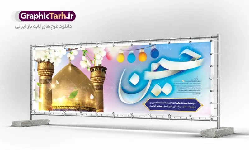 پلاکارد لایه باز ولادت امام حسین (ع) و روز پاسدار پلاکارد لایه باز ولادت امام حسین (ع) و روز پاسدار | نمونه طرح پلاکارد ولادت حضرت امام حسین (ع) و روز پاسدار دانلود طرح بنر پلاکارد ولادت امام حسین (ع) و پوستر لایه باز روز پاسدار دانلود بنر جشن ماه شعبان psd با تصویر دوربری شده و با کیفیت شامل تایپوگرافی نام مطهر باعبدالله (ع) ، عکس گنبد امام حسین در کربلا طرح پلاکارد میلاد اباعبدالله الحسین مناسب برای تبریک آغاز ماه شعبان و ولادت امام حسین (ع) و روز پاسدار بنر لایه باز اعیاد ماه شعبان به صورت افقی و برای نصب بر روی اسپیس فریم و... طراحی شده است. طرح لایه باز پلاکارد ولادت امام حسین (ع) فایل بیلبورد روز پاسدار لایه باز و قابل ویرایش با فرمت PSD در نرم افزار فتوشاپ. طرح بنر ولادت امام حسین دارای کیفیت بسیار در اختیار شما عزیزان قرار میگیرد. بنر ماه شعبان در ابعاد 300 در 100 سانتیمتر ، با رزولوشن 72 با طراحی بسیار زیبا از سایت گرافیک طرح قابل دانلود می باشد. همچنین می توان با تغییر سایز بنر اطلاعیه جشن اعیاد شعبانیه را به عنوان پوستر روز پاسدار و روز جانباز چاپ کرد. گرافیک طرح مرجع تخصصی طرح های لایه باز با کیفیت بنر اعیاد شعبانیه سوم ،چهارم و پنجم شعبان ، به ترتیب مصادف با میلاد بزرگ سالار شهیدان، امام حسین (ع) ؛ علمدار کربلا، ابوالفضل العباس و حضرت امام زین العابدین علیه السلام می باشد. روز پاسدار گرامی باد پاسدار در لغت به معنی نگهبان و مراقب است. پاسداران کسانی هستند که در حساس ترین لحظه های تاریخ، از میان خلق برمیخیزند و همچون دژی مستحکم،شجاعانه در جهت حفظ آن گام برمیدارند. حضرت امام خمینی(ره) در سوم شعبان سال 1399 هـ . ق برابر با هفتم تیرماه 1358 هـ . ش پیامی به مناسبت ولادت امام حسین(ع) فرستادند و در این پیام سوم شعبان را روز پاسدار نامیدند. دانلود بنر ولادت امام حسین (ع) و پوستر لایه باز روز پاسدار فایل ولادت امام حسین (ع) روز پاسدار,ولادت حضرت ابوالفضل العباس روز جانباز, روز پاسدار,پوستر روز جانباز دانلود طرح میلاد حضرت اباعبدالله الحسین | پلاکارد روز پاسدار | پوستر ولادت امام حسین فایل بنر اطلاعیه جشن نیمه شعبان,بنر اطلاعیه جشن نیمه شعبان,بنر اطلاعیه جشن نیمه شعبان,دانلود بنر اعیاد شعبانیه , طرح اعیاد شعبانیه , پوستر میلاد حضرت ابوالفضل و امام سجاد , تایپوگرافی اعیاد شعبانیه , بنر ولادت حضرت ابوالفضل (ع) , بنر ولادت امام سجاد (ع) , بنر اعیاد شعبانیه , اعیاد شعبانیه , شعبانیه , پوستر روز پاسدار , بنر روز پاسدار , بنر روز جانباز , بنر مناسبتی , پاسدار , فایل لایه باز , تذهیب , عید شعبانیه , بک گراند اسلیمی ,بنر شعبانیه ,عید شعبانیه بنرولادت حضرت ابوالفضل و امام سجاد, بنرولادت حضرت مهدی (عج), بنر لایه باز ولادت امام سجاد (ع)بنر لایه بازمیلاد حضرت ابوالفضل العباس (ع) ,, پوستر جشن میلاد حضرت ابوالفضل، بنر ولادت حضرت ابوالفضل (ع) ، بنر میلاد امام سجاد (ع) ، بنر شعبانیه , پوستر روز جانباز ، تایپوگرافی شعبانیه ، طرح میلاد امام حسین (ع)