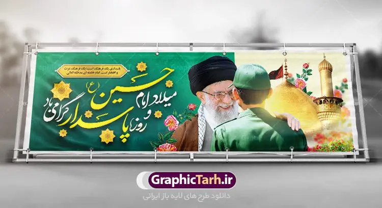 پلاکارد ولادت امام حسین روز پاسدار پلاکارد ولادت امام حسین روز پاسدار | نمونه طرح پلاکارد ولادت حضرت امام حسین (ع) و روز پاسدار دانلود طرح بنر پلاکارد ولادت امام حسین (ع) و پوستر لایه باز روز پاسدار دانلود بنر جشن ماه شعبان psd با تصویر دوربری شده و با کیفیت شامل تایپوگرافی نام مطهر باعبدالله (ع) ، عکس گنبد امام حسین در کربلا طرح پلاکارد میلاد اباعبدالله الحسین مناسب برای تبریک آغاز ماه شعبان و ولادت امام حسین (ع) و روز پاسدار بنر لایه باز اعیاد ماه شعبان به صورت افقی و برای نصب بر روی اسپیس فریم و... طراحی شده است. طرح لایه باز پلاکارد ولادت امام حسین روز پاسدار فایل بیلبورد روز پاسدار لایه باز و قابل ویرایش با فرمت PSD در نرم افزار فتوشاپ. طرح بنر ولادت امام حسین دارای کیفیت بسیار در اختیار شما عزیزان قرار میگیرد. بنر ماه شعبان در ابعاد 300 در 100 سانتیمتر ، با رزولوشن 72 با طراحی بسیار زیبا از سایت گرافیک طرح قابل دانلود می باشد. همچنین می توان با تغییر سایز بنر اطلاعیه جشن اعیاد شعبانیه را به عنوان پوستر روز پاسدار و روز جانباز چاپ کرد. گرافیک طرح مرجع تخصصی طرح های لایه باز با کیفیت بنر اعیاد شعبانیه سوم ،چهارم و پنجم شعبان ، به ترتیب مصادف با میلاد بزرگ سالار شهیدان، امام حسین (ع) ؛ علمدار کربلا، ابوالفضل العباس و حضرت امام زین العابدین علیه السلام می باشد. روز پاسدار گرامی باد پاسدار در لغت به معنی نگهبان و مراقب است. پاسداران کسانی هستند که در حساس ترین لحظه های تاریخ، از میان خلق برمیخیزند و همچون دژی مستحکم،شجاعانه در جهت حفظ آن گام برمیدارند. حضرت امام خمینی(ره) در سوم شعبان سال 1399 هـ . ق برابر با هفتم تیرماه 1358 هـ . ش پیامی به مناسبت ولادت امام حسین(ع) فرستادند و در این پیام سوم شعبان را روز پاسدار نامیدند. دانلود بنر ولادت امام حسین (ع) و پوستر لایه باز روز پاسدار فایل ولادت امام حسین (ع) روز پاسدار,ولادت حضرت ابوالفضل العباس روز جانباز, روز پاسدار,پوستر روز جانباز دانلود طرح میلاد حضرت اباعبدالله الحسین | پلاکارد روز پاسدار | پوستر ولادت امام حسین فایل بنر اطلاعیه جشن نیمه شعبان,بنر اطلاعیه جشن نیمه شعبان,بنر اطلاعیه جشن نیمه شعبان,دانلود بنر اعیاد شعبانیه , طرح اعیاد شعبانیه , پوستر میلاد حضرت ابوالفضل و امام سجاد , تایپوگرافی اعیاد شعبانیه , بنر ولادت حضرت ابوالفضل (ع) , بنر ولادت امام سجاد (ع) , بنر اعیاد شعبانیه , اعیاد شعبانیه , شعبانیه , پوستر روز پاسدار , بنر روز پاسدار , بنر روز جانباز , بنر مناسبتی , پاسدار , فایل لایه باز , تذهیب , عید شعبانیه , بک گراند اسلیمی ,بنر شعبانیه ,عید شعبانیه بنرولادت حضرت ابوالفضل و امام سجاد, بنرولادت حضرت مهدی (عج), بنر لایه باز ولادت امام سجاد (ع)بنر لایه بازمیلاد حضرت ابوالفضل العباس (ع) ,, پوستر جشن میلاد حضرت ابوالفضل، بنر ولادت حضرت ابوالفضل (ع) ، بنر میلاد امام سجاد (ع) ، بنر شعبانیه , پوستر روز جانباز ، تایپوگرافی شعبانیه ، طرح میلاد امام حسین (ع)