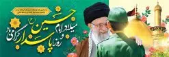 پلاکارد ولادت امام حسین روز پاسدار | نمونه طرح پلاکارد ولادت حضرت امام حسین (ع) و روز پاسدار دانلود طرح بنر پلاکارد ولادت امام حسین (ع) و پوستر لایه باز روز پاسدار دانلود بنر جشن ماه شعبان psd با تصویر دوربری شده و با کیفیت شامل تایپوگرافی نام مطهر باعبدالله (ع) ، عکس گنبد امام حسین در کربلا طرح پلاکارد میلاد اباعبدالله الحسین مناسب برای تبریک آغاز ماه شعبان و ولادت امام حسین (ع) و روز پاسدار بنر لایه باز اعیاد ماه شعبان به صورت افقی و برای نصب بر روی اسپیس فریم و... طراحی شده است. طرح لایه باز پلاکارد ولادت امام حسین روز پاسدار فایل بیلبورد روز پاسدار لایه باز و قابل ویرایش با فرمت PSD در نرم افزار فتوشاپ. طرح بنر ولادت امام حسین دارای کیفیت بسیار در اختیار شما عزیزان قرار میگیرد. بنر ماه شعبان در ابعاد 300 در 100 سانتیمتر ، با رزولوشن 72 با طراحی بسیار زیبا از سایت گرافیک طرح قابل دانلود می باشد. همچنین می توان با تغییر سایز بنر اطلاعیه جشن اعیاد شعبانیه را به عنوان پوستر روز پاسدار و روز جانباز چاپ کرد. گرافیک طرح مرجع تخصصی طرح های لایه باز با کیفیت بنر اعیاد شعبانیه سوم ،چهارم و پنجم شعبان ، به ترتیب مصادف با میلاد بزرگ سالار شهیدان، امام حسین (ع) ؛ علمدار کربلا، ابوالفضل العباس و حضرت امام زین العابدین علیه السلام می باشد. روز پاسدار گرامی باد پاسدار در لغت به معنی نگهبان و مراقب است. پاسداران کسانی هستند که در حساس ترین لحظه های تاریخ، از میان خلق برمیخیزند و همچون دژی مستحکم،شجاعانه در جهت حفظ آن گام برمیدارند. حضرت امام خمینی(ره) در سوم شعبان سال 1399 هـ . ق برابر با هفتم تیرماه 1358 هـ . ش پیامی به مناسبت ولادت امام حسین(ع) فرستادند و در این پیام سوم شعبان را روز پاسدار نامیدند. دانلود بنر ولادت امام حسین (ع) و پوستر لایه باز روز پاسدار فایل ولادت امام حسین (ع) روز پاسدار,ولادت حضرت ابوالفضل العباس روز جانباز, روز پاسدار,پوستر روز جانباز دانلود طرح میلاد حضرت اباعبدالله الحسین | پلاکارد روز پاسدار | پوستر ولادت امام حسین فایل بنر اطلاعیه جشن نیمه شعبان,بنر اطلاعیه جشن نیمه شعبان,بنر اطلاعیه جشن نیمه شعبان,دانلود بنر اعیاد شعبانیه , طرح اعیاد شعبانیه , پوستر میلاد حضرت ابوالفضل و امام سجاد , تایپوگرافی اعیاد شعبانیه , بنر ولادت حضرت ابوالفضل (ع) , بنر ولادت امام سجاد (ع) , بنر اعیاد شعبانیه , اعیاد شعبانیه , شعبانیه , پوستر روز پاسدار , بنر روز پاسدار , بنر روز جانباز , بنر مناسبتی , پاسدار , فایل لایه باز , تذهیب , عید شعبانیه , بک گراند اسلیمی ,بنر شعبانیه ,عید شعبانیه بنرولادت حضرت ابوالفضل و امام سجاد, بنرولادت حضرت مهدی (عج), بنر لایه باز ولادت امام سجاد (ع)بنر لایه بازمیلاد حضرت ابوالفضل العباس (ع) ,, پوستر جشن میلاد حضرت ابوالفضل، بنر ولادت حضرت ابوالفضل (ع) ، بنر میلاد امام سجاد (ع) ، بنر شعبانیه , پوستر روز جانباز ، تایپوگرافی شعبانیه ، طرح میلاد امام حسین (ع)