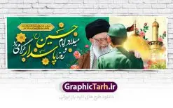 پلاکارد ولادت امام حسین روز پاسدار | نمونه طرح پلاکارد ولادت حضرت امام حسین (ع) و روز پاسدار دانلود طرح بنر پلاکارد ولادت امام حسین (ع) و پوستر لایه باز روز پاسدار دانلود بنر جشن ماه شعبان psd با تصویر دوربری شده و با کیفیت شامل تایپوگرافی نام مطهر باعبدالله (ع) ، عکس گنبد امام حسین در کربلا طرح پلاکارد میلاد اباعبدالله الحسین مناسب برای تبریک آغاز ماه شعبان و ولادت امام حسین (ع) و روز پاسدار بنر لایه باز اعیاد ماه شعبان به صورت افقی و برای نصب بر روی اسپیس فریم و... طراحی شده است. طرح لایه باز پلاکارد ولادت امام حسین روز پاسدار فایل بیلبورد روز پاسدار لایه باز و قابل ویرایش با فرمت PSD در نرم افزار فتوشاپ. طرح بنر ولادت امام حسین دارای کیفیت بسیار در اختیار شما عزیزان قرار میگیرد. بنر ماه شعبان در ابعاد 300 در 100 سانتیمتر ، با رزولوشن 72 با طراحی بسیار زیبا از سایت گرافیک طرح قابل دانلود می باشد. همچنین می توان با تغییر سایز بنر اطلاعیه جشن اعیاد شعبانیه را به عنوان پوستر روز پاسدار و روز جانباز چاپ کرد. گرافیک طرح مرجع تخصصی طرح های لایه باز با کیفیت بنر اعیاد شعبانیه سوم ،چهارم و پنجم شعبان ، به ترتیب مصادف با میلاد بزرگ سالار شهیدان، امام حسین (ع) ؛ علمدار کربلا، ابوالفضل العباس و حضرت امام زین العابدین علیه السلام می باشد. روز پاسدار گرامی باد پاسدار در لغت به معنی نگهبان و مراقب است. پاسداران کسانی هستند که در حساس ترین لحظه های تاریخ، از میان خلق برمیخیزند و همچون دژی مستحکم،شجاعانه در جهت حفظ آن گام برمیدارند. حضرت امام خمینی(ره) در سوم شعبان سال 1399 هـ . ق برابر با هفتم تیرماه 1358 هـ . ش پیامی به مناسبت ولادت امام حسین(ع) فرستادند و در این پیام سوم شعبان را روز پاسدار نامیدند. دانلود بنر ولادت امام حسین (ع) و پوستر لایه باز روز پاسدار فایل ولادت امام حسین (ع) روز پاسدار,ولادت حضرت ابوالفضل العباس روز جانباز, روز پاسدار,پوستر روز جانباز دانلود طرح میلاد حضرت اباعبدالله الحسین | پلاکارد روز پاسدار | پوستر ولادت امام حسین فایل بنر اطلاعیه جشن نیمه شعبان,بنر اطلاعیه جشن نیمه شعبان,بنر اطلاعیه جشن نیمه شعبان,دانلود بنر اعیاد شعبانیه , طرح اعیاد شعبانیه , پوستر میلاد حضرت ابوالفضل و امام سجاد , تایپوگرافی اعیاد شعبانیه , بنر ولادت حضرت ابوالفضل (ع) , بنر ولادت امام سجاد (ع) , بنر اعیاد شعبانیه , اعیاد شعبانیه , شعبانیه , پوستر روز پاسدار , بنر روز پاسدار , بنر روز جانباز , بنر مناسبتی , پاسدار , فایل لایه باز , تذهیب , عید شعبانیه , بک گراند اسلیمی ,بنر شعبانیه ,عید شعبانیه بنرولادت حضرت ابوالفضل و امام سجاد, بنرولادت حضرت مهدی (عج), بنر لایه باز ولادت امام سجاد (ع)بنر لایه بازمیلاد حضرت ابوالفضل العباس (ع) ,, پوستر جشن میلاد حضرت ابوالفضل، بنر ولادت حضرت ابوالفضل (ع) ، بنر میلاد امام سجاد (ع) ، بنر شعبانیه , پوستر روز جانباز ، تایپوگرافی شعبانیه ، طرح میلاد امام حسین (ع)