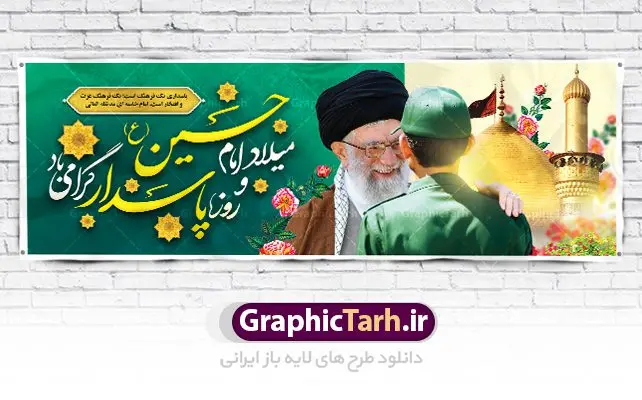 پلاکارد ولادت امام حسین روز پاسدار پلاکارد ولادت امام حسین روز پاسدار | نمونه طرح پلاکارد ولادت حضرت امام حسین (ع) و روز پاسدار دانلود طرح بنر پلاکارد ولادت امام حسین (ع) و پوستر لایه باز روز پاسدار دانلود بنر جشن ماه شعبان psd با تصویر دوربری شده و با کیفیت شامل تایپوگرافی نام مطهر باعبدالله (ع) ، عکس گنبد امام حسین در کربلا طرح پلاکارد میلاد اباعبدالله الحسین مناسب برای تبریک آغاز ماه شعبان و ولادت امام حسین (ع) و روز پاسدار بنر لایه باز اعیاد ماه شعبان به صورت افقی و برای نصب بر روی اسپیس فریم و... طراحی شده است. طرح لایه باز پلاکارد ولادت امام حسین روز پاسدار فایل بیلبورد روز پاسدار لایه باز و قابل ویرایش با فرمت PSD در نرم افزار فتوشاپ. طرح بنر ولادت امام حسین دارای کیفیت بسیار در اختیار شما عزیزان قرار میگیرد. بنر ماه شعبان در ابعاد 300 در 100 سانتیمتر ، با رزولوشن 72 با طراحی بسیار زیبا از سایت گرافیک طرح قابل دانلود می باشد. همچنین می توان با تغییر سایز بنر اطلاعیه جشن اعیاد شعبانیه را به عنوان پوستر روز پاسدار و روز جانباز چاپ کرد. گرافیک طرح مرجع تخصصی طرح های لایه باز با کیفیت بنر اعیاد شعبانیه سوم ،چهارم و پنجم شعبان ، به ترتیب مصادف با میلاد بزرگ سالار شهیدان، امام حسین (ع) ؛ علمدار کربلا، ابوالفضل العباس و حضرت امام زین العابدین علیه السلام می باشد. روز پاسدار گرامی باد پاسدار در لغت به معنی نگهبان و مراقب است. پاسداران کسانی هستند که در حساس ترین لحظه های تاریخ، از میان خلق برمیخیزند و همچون دژی مستحکم،شجاعانه در جهت حفظ آن گام برمیدارند. حضرت امام خمینی(ره) در سوم شعبان سال 1399 هـ . ق برابر با هفتم تیرماه 1358 هـ . ش پیامی به مناسبت ولادت امام حسین(ع) فرستادند و در این پیام سوم شعبان را روز پاسدار نامیدند. دانلود بنر ولادت امام حسین (ع) و پوستر لایه باز روز پاسدار فایل ولادت امام حسین (ع) روز پاسدار,ولادت حضرت ابوالفضل العباس روز جانباز, روز پاسدار,پوستر روز جانباز دانلود طرح میلاد حضرت اباعبدالله الحسین | پلاکارد روز پاسدار | پوستر ولادت امام حسین فایل بنر اطلاعیه جشن نیمه شعبان,بنر اطلاعیه جشن نیمه شعبان,بنر اطلاعیه جشن نیمه شعبان,دانلود بنر اعیاد شعبانیه , طرح اعیاد شعبانیه , پوستر میلاد حضرت ابوالفضل و امام سجاد , تایپوگرافی اعیاد شعبانیه , بنر ولادت حضرت ابوالفضل (ع) , بنر ولادت امام سجاد (ع) , بنر اعیاد شعبانیه , اعیاد شعبانیه , شعبانیه , پوستر روز پاسدار , بنر روز پاسدار , بنر روز جانباز , بنر مناسبتی , پاسدار , فایل لایه باز , تذهیب , عید شعبانیه , بک گراند اسلیمی ,بنر شعبانیه ,عید شعبانیه بنرولادت حضرت ابوالفضل و امام سجاد, بنرولادت حضرت مهدی (عج), بنر لایه باز ولادت امام سجاد (ع)بنر لایه بازمیلاد حضرت ابوالفضل العباس (ع) ,, پوستر جشن میلاد حضرت ابوالفضل، بنر ولادت حضرت ابوالفضل (ع) ، بنر میلاد امام سجاد (ع) ، بنر شعبانیه , پوستر روز جانباز ، تایپوگرافی شعبانیه ، طرح میلاد امام حسین (ع)