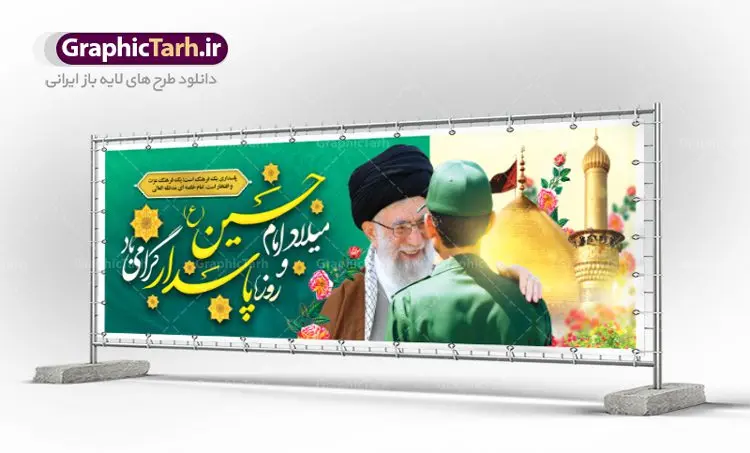 پلاکارد ولادت امام حسین روز پاسدار پلاکارد ولادت امام حسین روز پاسدار | نمونه طرح پلاکارد ولادت حضرت امام حسین (ع) و روز پاسدار دانلود طرح بنر پلاکارد ولادت امام حسین (ع) و پوستر لایه باز روز پاسدار دانلود بنر جشن ماه شعبان psd با تصویر دوربری شده و با کیفیت شامل تایپوگرافی نام مطهر باعبدالله (ع) ، عکس گنبد امام حسین در کربلا طرح پلاکارد میلاد اباعبدالله الحسین مناسب برای تبریک آغاز ماه شعبان و ولادت امام حسین (ع) و روز پاسدار بنر لایه باز اعیاد ماه شعبان به صورت افقی و برای نصب بر روی اسپیس فریم و... طراحی شده است. طرح لایه باز پلاکارد ولادت امام حسین روز پاسدار فایل بیلبورد روز پاسدار لایه باز و قابل ویرایش با فرمت PSD در نرم افزار فتوشاپ. طرح بنر ولادت امام حسین دارای کیفیت بسیار در اختیار شما عزیزان قرار میگیرد. بنر ماه شعبان در ابعاد 300 در 100 سانتیمتر ، با رزولوشن 72 با طراحی بسیار زیبا از سایت گرافیک طرح قابل دانلود می باشد. همچنین می توان با تغییر سایز بنر اطلاعیه جشن اعیاد شعبانیه را به عنوان پوستر روز پاسدار و روز جانباز چاپ کرد. گرافیک طرح مرجع تخصصی طرح های لایه باز با کیفیت بنر اعیاد شعبانیه سوم ،چهارم و پنجم شعبان ، به ترتیب مصادف با میلاد بزرگ سالار شهیدان، امام حسین (ع) ؛ علمدار کربلا، ابوالفضل العباس و حضرت امام زین العابدین علیه السلام می باشد. روز پاسدار گرامی باد پاسدار در لغت به معنی نگهبان و مراقب است. پاسداران کسانی هستند که در حساس ترین لحظه های تاریخ، از میان خلق برمیخیزند و همچون دژی مستحکم،شجاعانه در جهت حفظ آن گام برمیدارند. حضرت امام خمینی(ره) در سوم شعبان سال 1399 هـ . ق برابر با هفتم تیرماه 1358 هـ . ش پیامی به مناسبت ولادت امام حسین(ع) فرستادند و در این پیام سوم شعبان را روز پاسدار نامیدند. دانلود بنر ولادت امام حسین (ع) و پوستر لایه باز روز پاسدار فایل ولادت امام حسین (ع) روز پاسدار,ولادت حضرت ابوالفضل العباس روز جانباز, روز پاسدار,پوستر روز جانباز دانلود طرح میلاد حضرت اباعبدالله الحسین | پلاکارد روز پاسدار | پوستر ولادت امام حسین فایل بنر اطلاعیه جشن نیمه شعبان,بنر اطلاعیه جشن نیمه شعبان,بنر اطلاعیه جشن نیمه شعبان,دانلود بنر اعیاد شعبانیه , طرح اعیاد شعبانیه , پوستر میلاد حضرت ابوالفضل و امام سجاد , تایپوگرافی اعیاد شعبانیه , بنر ولادت حضرت ابوالفضل (ع) , بنر ولادت امام سجاد (ع) , بنر اعیاد شعبانیه , اعیاد شعبانیه , شعبانیه , پوستر روز پاسدار , بنر روز پاسدار , بنر روز جانباز , بنر مناسبتی , پاسدار , فایل لایه باز , تذهیب , عید شعبانیه , بک گراند اسلیمی ,بنر شعبانیه ,عید شعبانیه بنرولادت حضرت ابوالفضل و امام سجاد, بنرولادت حضرت مهدی (عج), بنر لایه باز ولادت امام سجاد (ع)بنر لایه بازمیلاد حضرت ابوالفضل العباس (ع) ,, پوستر جشن میلاد حضرت ابوالفضل، بنر ولادت حضرت ابوالفضل (ع) ، بنر میلاد امام سجاد (ع) ، بنر شعبانیه , پوستر روز جانباز ، تایپوگرافی شعبانیه ، طرح میلاد امام حسین (ع)