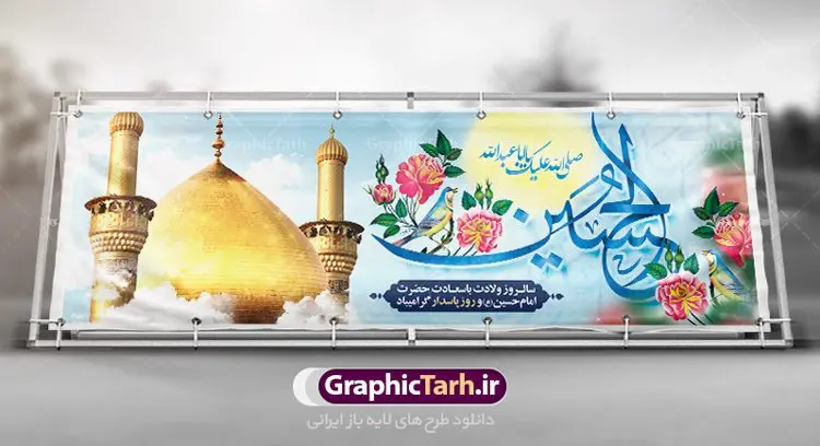 طرح پلاکارد میلاد امام حسین طرح پلاکارد میلاد امام حسین | نمونه طرح پلاکارد ولادت حضرت امام حسین (ع) و روز پاسدار دانلود طرح بنر پلاکارد ولادت امام حسین (ع) و پوستر لایه باز روز پاسدار دانلود بنر جشن ماه شعبان psd با تصویر دوربری شده و با کیفیت شامل تایپوگرافی نام مطهر باعبدالله (ع) ، عکس گنبد امام حسین در کربلا طرح پلاکارد میلاد اباعبدالله الحسین مناسب برای تبریک آغاز ماه شعبان و ولادت امام حسین (ع) و روز پاسدار بنر لایه باز اعیاد ماه شعبان به صورت افقی و برای نصب بر روی اسپیس فریم و... طراحی شده است. طرح لایه باز پلاکارد ولادت امام حسین (ع) فایل بیلبورد روز پاسدار لایه باز و قابل ویرایش با فرمت PSD در نرم افزار فتوشاپ. طرح بنر ولادت امام حسین دارای کیفیت بسیار در اختیار شما عزیزان قرار میگیرد. بنر ماه شعبان در ابعاد 300 در 100 سانتیمتر ، با رزولوشن 72 با طراحی بسیار زیبا از سایت گرافیک طرح قابل دانلود می باشد. همچنین می توان با تغییر سایز بنر اطلاعیه جشن اعیاد شعبانیه را به عنوان پوستر روز پاسدار و روز جانباز چاپ کرد. گرافیک طرح مرجع تخصصی طرح های لایه باز با کیفیت بنر اعیاد شعبانیه سوم ،چهارم و پنجم شعبان ، به ترتیب مصادف با میلاد بزرگ سالار شهیدان، امام حسین (ع) ؛ علمدار کربلا، ابوالفضل العباس و حضرت امام زین العابدین علیه السلام می باشد. روز پاسدار گرامی باد پاسدار در لغت به معنی نگهبان و مراقب است. پاسداران کسانی هستند که در حساس ترین لحظه های تاریخ، از میان خلق برمیخیزند و همچون دژی مستحکم،شجاعانه در جهت حفظ آن گام برمیدارند. حضرت امام خمینی(ره) در سوم شعبان سال 1399 هـ . ق برابر با هفتم تیرماه 1358 هـ . ش پیامی به مناسبت ولادت امام حسین(ع) فرستادند و در این پیام سوم شعبان را روز پاسدار نامیدند. دانلود بنر ولادت امام حسین (ع) و پوستر لایه باز روز پاسدار فایل ولادت امام حسین (ع) روز پاسدار,ولادت حضرت ابوالفضل العباس روز جانباز, روز پاسدار,پوستر روز جانباز دانلود طرح میلاد حضرت اباعبدالله الحسین | پلاکارد روز پاسدار | پوستر ولادت امام حسین فایل بنر اطلاعیه جشن نیمه شعبان,بنر اطلاعیه جشن نیمه شعبان,بنر اطلاعیه جشن نیمه شعبان,دانلود بنر اعیاد شعبانیه , طرح اعیاد شعبانیه , پوستر میلاد حضرت ابوالفضل و امام سجاد , تایپوگرافی اعیاد شعبانیه , بنر ولادت حضرت ابوالفضل (ع) , بنر ولادت امام سجاد (ع) , بنر اعیاد شعبانیه , اعیاد شعبانیه , شعبانیه , پوستر روز پاسدار , بنر روز پاسدار , بنر روز جانباز , بنر مناسبتی , پاسدار , فایل لایه باز , تذهیب , عید شعبانیه , بک گراند اسلیمی ,بنر شعبانیه ,عید شعبانیه بنرولادت حضرت ابوالفضل و امام سجاد, بنرولادت حضرت مهدی (عج), بنر لایه باز ولادت امام سجاد (ع)بنر لایه بازمیلاد حضرت ابوالفضل العباس (ع) ,, پوستر جشن میلاد حضرت ابوالفضل، بنر ولادت حضرت ابوالفضل (ع) ، بنر میلاد امام سجاد (ع) ، بنر شعبانیه , پوستر روز جانباز ، تایپوگرافی شعبانیه ، طرح میلاد امام حسین (ع)