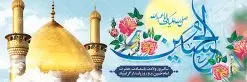 طرح پلاکارد میلاد امام حسین | نمونه طرح پلاکارد ولادت حضرت امام حسین (ع) و روز پاسدار دانلود طرح بنر پلاکارد ولادت امام حسین (ع) و پوستر لایه باز روز پاسدار دانلود بنر جشن ماه شعبان psd با تصویر دوربری شده و با کیفیت شامل تایپوگرافی نام مطهر باعبدالله (ع) ، عکس گنبد امام حسین در کربلا طرح پلاکارد میلاد اباعبدالله الحسین مناسب برای تبریک آغاز ماه شعبان و ولادت امام حسین (ع) و روز پاسدار بنر لایه باز اعیاد ماه شعبان به صورت افقی و برای نصب بر روی اسپیس فریم و... طراحی شده است. طرح لایه باز پلاکارد ولادت امام حسین (ع) فایل بیلبورد روز پاسدار لایه باز و قابل ویرایش با فرمت PSD در نرم افزار فتوشاپ. طرح بنر ولادت امام حسین دارای کیفیت بسیار در اختیار شما عزیزان قرار میگیرد. بنر ماه شعبان در ابعاد 300 در 100 سانتیمتر ، با رزولوشن 72 با طراحی بسیار زیبا از سایت گرافیک طرح قابل دانلود می باشد. همچنین می توان با تغییر سایز بنر اطلاعیه جشن اعیاد شعبانیه را به عنوان پوستر روز پاسدار و روز جانباز چاپ کرد. گرافیک طرح مرجع تخصصی طرح های لایه باز با کیفیت بنر اعیاد شعبانیه سوم ،چهارم و پنجم شعبان ، به ترتیب مصادف با میلاد بزرگ سالار شهیدان، امام حسین (ع) ؛ علمدار کربلا، ابوالفضل العباس و حضرت امام زین العابدین علیه السلام می باشد. روز پاسدار گرامی باد پاسدار در لغت به معنی نگهبان و مراقب است. پاسداران کسانی هستند که در حساس ترین لحظه های تاریخ، از میان خلق برمیخیزند و همچون دژی مستحکم،شجاعانه در جهت حفظ آن گام برمیدارند. حضرت امام خمینی(ره) در سوم شعبان سال 1399 هـ . ق برابر با هفتم تیرماه 1358 هـ . ش پیامی به مناسبت ولادت امام حسین(ع) فرستادند و در این پیام سوم شعبان را روز پاسدار نامیدند. دانلود بنر ولادت امام حسین (ع) و پوستر لایه باز روز پاسدار فایل ولادت امام حسین (ع) روز پاسدار,ولادت حضرت ابوالفضل العباس روز جانباز, روز پاسدار,پوستر روز جانباز دانلود طرح میلاد حضرت اباعبدالله الحسین | پلاکارد روز پاسدار | پوستر ولادت امام حسین فایل بنر اطلاعیه جشن نیمه شعبان,بنر اطلاعیه جشن نیمه شعبان,بنر اطلاعیه جشن نیمه شعبان,دانلود بنر اعیاد شعبانیه , طرح اعیاد شعبانیه , پوستر میلاد حضرت ابوالفضل و امام سجاد , تایپوگرافی اعیاد شعبانیه , بنر ولادت حضرت ابوالفضل (ع) , بنر ولادت امام سجاد (ع) , بنر اعیاد شعبانیه , اعیاد شعبانیه , شعبانیه , پوستر روز پاسدار , بنر روز پاسدار , بنر روز جانباز , بنر مناسبتی , پاسدار , فایل لایه باز , تذهیب , عید شعبانیه , بک گراند اسلیمی ,بنر شعبانیه ,عید شعبانیه بنرولادت حضرت ابوالفضل و امام سجاد, بنرولادت حضرت مهدی (عج), بنر لایه باز ولادت امام سجاد (ع)بنر لایه بازمیلاد حضرت ابوالفضل العباس (ع) ,, پوستر جشن میلاد حضرت ابوالفضل، بنر ولادت حضرت ابوالفضل (ع) ، بنر میلاد امام سجاد (ع) ، بنر شعبانیه , پوستر روز جانباز ، تایپوگرافی شعبانیه ، طرح میلاد امام حسین (ع)
