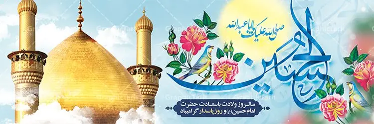 طرح پلاکارد میلاد امام حسین طرح پلاکارد میلاد امام حسین | نمونه طرح پلاکارد ولادت حضرت امام حسین (ع) و روز پاسدار دانلود طرح بنر پلاکارد ولادت امام حسین (ع) و پوستر لایه باز روز پاسدار دانلود بنر جشن ماه شعبان psd با تصویر دوربری شده و با کیفیت شامل تایپوگرافی نام مطهر باعبدالله (ع) ، عکس گنبد امام حسین در کربلا طرح پلاکارد میلاد اباعبدالله الحسین مناسب برای تبریک آغاز ماه شعبان و ولادت امام حسین (ع) و روز پاسدار بنر لایه باز اعیاد ماه شعبان به صورت افقی و برای نصب بر روی اسپیس فریم و... طراحی شده است. طرح لایه باز پلاکارد ولادت امام حسین (ع) فایل بیلبورد روز پاسدار لایه باز و قابل ویرایش با فرمت PSD در نرم افزار فتوشاپ. طرح بنر ولادت امام حسین دارای کیفیت بسیار در اختیار شما عزیزان قرار میگیرد. بنر ماه شعبان در ابعاد 300 در 100 سانتیمتر ، با رزولوشن 72 با طراحی بسیار زیبا از سایت گرافیک طرح قابل دانلود می باشد. همچنین می توان با تغییر سایز بنر اطلاعیه جشن اعیاد شعبانیه را به عنوان پوستر روز پاسدار و روز جانباز چاپ کرد. گرافیک طرح مرجع تخصصی طرح های لایه باز با کیفیت بنر اعیاد شعبانیه سوم ،چهارم و پنجم شعبان ، به ترتیب مصادف با میلاد بزرگ سالار شهیدان، امام حسین (ع) ؛ علمدار کربلا، ابوالفضل العباس و حضرت امام زین العابدین علیه السلام می باشد. روز پاسدار گرامی باد پاسدار در لغت به معنی نگهبان و مراقب است. پاسداران کسانی هستند که در حساس ترین لحظه های تاریخ، از میان خلق برمیخیزند و همچون دژی مستحکم،شجاعانه در جهت حفظ آن گام برمیدارند. حضرت امام خمینی(ره) در سوم شعبان سال 1399 هـ . ق برابر با هفتم تیرماه 1358 هـ . ش پیامی به مناسبت ولادت امام حسین(ع) فرستادند و در این پیام سوم شعبان را روز پاسدار نامیدند. دانلود بنر ولادت امام حسین (ع) و پوستر لایه باز روز پاسدار فایل ولادت امام حسین (ع) روز پاسدار,ولادت حضرت ابوالفضل العباس روز جانباز, روز پاسدار,پوستر روز جانباز دانلود طرح میلاد حضرت اباعبدالله الحسین | پلاکارد روز پاسدار | پوستر ولادت امام حسین فایل بنر اطلاعیه جشن نیمه شعبان,بنر اطلاعیه جشن نیمه شعبان,بنر اطلاعیه جشن نیمه شعبان,دانلود بنر اعیاد شعبانیه , طرح اعیاد شعبانیه , پوستر میلاد حضرت ابوالفضل و امام سجاد , تایپوگرافی اعیاد شعبانیه , بنر ولادت حضرت ابوالفضل (ع) , بنر ولادت امام سجاد (ع) , بنر اعیاد شعبانیه , اعیاد شعبانیه , شعبانیه , پوستر روز پاسدار , بنر روز پاسدار , بنر روز جانباز , بنر مناسبتی , پاسدار , فایل لایه باز , تذهیب , عید شعبانیه , بک گراند اسلیمی ,بنر شعبانیه ,عید شعبانیه بنرولادت حضرت ابوالفضل و امام سجاد, بنرولادت حضرت مهدی (عج), بنر لایه باز ولادت امام سجاد (ع)بنر لایه بازمیلاد حضرت ابوالفضل العباس (ع) ,, پوستر جشن میلاد حضرت ابوالفضل، بنر ولادت حضرت ابوالفضل (ع) ، بنر میلاد امام سجاد (ع) ، بنر شعبانیه , پوستر روز جانباز ، تایپوگرافی شعبانیه ، طرح میلاد امام حسین (ع)