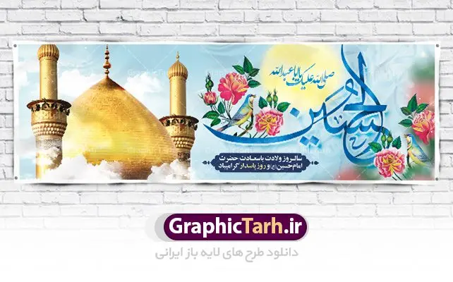 طرح پلاکارد میلاد امام حسین طرح پلاکارد میلاد امام حسین | نمونه طرح پلاکارد ولادت حضرت امام حسین (ع) و روز پاسدار دانلود طرح بنر پلاکارد ولادت امام حسین (ع) و پوستر لایه باز روز پاسدار دانلود بنر جشن ماه شعبان psd با تصویر دوربری شده و با کیفیت شامل تایپوگرافی نام مطهر باعبدالله (ع) ، عکس گنبد امام حسین در کربلا طرح پلاکارد میلاد اباعبدالله الحسین مناسب برای تبریک آغاز ماه شعبان و ولادت امام حسین (ع) و روز پاسدار بنر لایه باز اعیاد ماه شعبان به صورت افقی و برای نصب بر روی اسپیس فریم و... طراحی شده است. طرح لایه باز پلاکارد ولادت امام حسین (ع) فایل بیلبورد روز پاسدار لایه باز و قابل ویرایش با فرمت PSD در نرم افزار فتوشاپ. طرح بنر ولادت امام حسین دارای کیفیت بسیار در اختیار شما عزیزان قرار میگیرد. بنر ماه شعبان در ابعاد 300 در 100 سانتیمتر ، با رزولوشن 72 با طراحی بسیار زیبا از سایت گرافیک طرح قابل دانلود می باشد. همچنین می توان با تغییر سایز بنر اطلاعیه جشن اعیاد شعبانیه را به عنوان پوستر روز پاسدار و روز جانباز چاپ کرد. گرافیک طرح مرجع تخصصی طرح های لایه باز با کیفیت بنر اعیاد شعبانیه سوم ،چهارم و پنجم شعبان ، به ترتیب مصادف با میلاد بزرگ سالار شهیدان، امام حسین (ع) ؛ علمدار کربلا، ابوالفضل العباس و حضرت امام زین العابدین علیه السلام می باشد. روز پاسدار گرامی باد پاسدار در لغت به معنی نگهبان و مراقب است. پاسداران کسانی هستند که در حساس ترین لحظه های تاریخ، از میان خلق برمیخیزند و همچون دژی مستحکم،شجاعانه در جهت حفظ آن گام برمیدارند. حضرت امام خمینی(ره) در سوم شعبان سال 1399 هـ . ق برابر با هفتم تیرماه 1358 هـ . ش پیامی به مناسبت ولادت امام حسین(ع) فرستادند و در این پیام سوم شعبان را روز پاسدار نامیدند. دانلود بنر ولادت امام حسین (ع) و پوستر لایه باز روز پاسدار فایل ولادت امام حسین (ع) روز پاسدار,ولادت حضرت ابوالفضل العباس روز جانباز, روز پاسدار,پوستر روز جانباز دانلود طرح میلاد حضرت اباعبدالله الحسین | پلاکارد روز پاسدار | پوستر ولادت امام حسین فایل بنر اطلاعیه جشن نیمه شعبان,بنر اطلاعیه جشن نیمه شعبان,بنر اطلاعیه جشن نیمه شعبان,دانلود بنر اعیاد شعبانیه , طرح اعیاد شعبانیه , پوستر میلاد حضرت ابوالفضل و امام سجاد , تایپوگرافی اعیاد شعبانیه , بنر ولادت حضرت ابوالفضل (ع) , بنر ولادت امام سجاد (ع) , بنر اعیاد شعبانیه , اعیاد شعبانیه , شعبانیه , پوستر روز پاسدار , بنر روز پاسدار , بنر روز جانباز , بنر مناسبتی , پاسدار , فایل لایه باز , تذهیب , عید شعبانیه , بک گراند اسلیمی ,بنر شعبانیه ,عید شعبانیه بنرولادت حضرت ابوالفضل و امام سجاد, بنرولادت حضرت مهدی (عج), بنر لایه باز ولادت امام سجاد (ع)بنر لایه بازمیلاد حضرت ابوالفضل العباس (ع) ,, پوستر جشن میلاد حضرت ابوالفضل، بنر ولادت حضرت ابوالفضل (ع) ، بنر میلاد امام سجاد (ع) ، بنر شعبانیه , پوستر روز جانباز ، تایپوگرافی شعبانیه ، طرح میلاد امام حسین (ع)