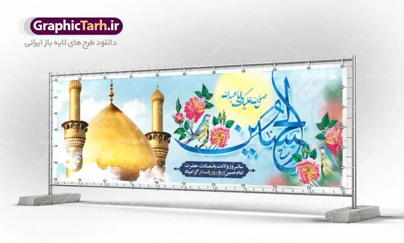 طرح پلاکارد میلاد امام حسین طرح پلاکارد میلاد امام حسین | نمونه طرح پلاکارد ولادت حضرت امام حسین (ع) و روز پاسدار دانلود طرح بنر پلاکارد ولادت امام حسین (ع) و پوستر لایه باز روز پاسدار دانلود بنر جشن ماه شعبان psd با تصویر دوربری شده و با کیفیت شامل تایپوگرافی نام مطهر باعبدالله (ع) ، عکس گنبد امام حسین در کربلا طرح پلاکارد میلاد اباعبدالله الحسین مناسب برای تبریک آغاز ماه شعبان و ولادت امام حسین (ع) و روز پاسدار بنر لایه باز اعیاد ماه شعبان به صورت افقی و برای نصب بر روی اسپیس فریم و... طراحی شده است. طرح لایه باز پلاکارد ولادت امام حسین (ع) فایل بیلبورد روز پاسدار لایه باز و قابل ویرایش با فرمت PSD در نرم افزار فتوشاپ. طرح بنر ولادت امام حسین دارای کیفیت بسیار در اختیار شما عزیزان قرار میگیرد. بنر ماه شعبان در ابعاد 300 در 100 سانتیمتر ، با رزولوشن 72 با طراحی بسیار زیبا از سایت گرافیک طرح قابل دانلود می باشد. همچنین می توان با تغییر سایز بنر اطلاعیه جشن اعیاد شعبانیه را به عنوان پوستر روز پاسدار و روز جانباز چاپ کرد. گرافیک طرح مرجع تخصصی طرح های لایه باز با کیفیت بنر اعیاد شعبانیه سوم ،چهارم و پنجم شعبان ، به ترتیب مصادف با میلاد بزرگ سالار شهیدان، امام حسین (ع) ؛ علمدار کربلا، ابوالفضل العباس و حضرت امام زین العابدین علیه السلام می باشد. روز پاسدار گرامی باد پاسدار در لغت به معنی نگهبان و مراقب است. پاسداران کسانی هستند که در حساس ترین لحظه های تاریخ، از میان خلق برمیخیزند و همچون دژی مستحکم،شجاعانه در جهت حفظ آن گام برمیدارند. حضرت امام خمینی(ره) در سوم شعبان سال 1399 هـ . ق برابر با هفتم تیرماه 1358 هـ . ش پیامی به مناسبت ولادت امام حسین(ع) فرستادند و در این پیام سوم شعبان را روز پاسدار نامیدند. دانلود بنر ولادت امام حسین (ع) و پوستر لایه باز روز پاسدار فایل ولادت امام حسین (ع) روز پاسدار,ولادت حضرت ابوالفضل العباس روز جانباز, روز پاسدار,پوستر روز جانباز دانلود طرح میلاد حضرت اباعبدالله الحسین | پلاکارد روز پاسدار | پوستر ولادت امام حسین فایل بنر اطلاعیه جشن نیمه شعبان,بنر اطلاعیه جشن نیمه شعبان,بنر اطلاعیه جشن نیمه شعبان,دانلود بنر اعیاد شعبانیه , طرح اعیاد شعبانیه , پوستر میلاد حضرت ابوالفضل و امام سجاد , تایپوگرافی اعیاد شعبانیه , بنر ولادت حضرت ابوالفضل (ع) , بنر ولادت امام سجاد (ع) , بنر اعیاد شعبانیه , اعیاد شعبانیه , شعبانیه , پوستر روز پاسدار , بنر روز پاسدار , بنر روز جانباز , بنر مناسبتی , پاسدار , فایل لایه باز , تذهیب , عید شعبانیه , بک گراند اسلیمی ,بنر شعبانیه ,عید شعبانیه بنرولادت حضرت ابوالفضل و امام سجاد, بنرولادت حضرت مهدی (عج), بنر لایه باز ولادت امام سجاد (ع)بنر لایه بازمیلاد حضرت ابوالفضل العباس (ع) ,, پوستر جشن میلاد حضرت ابوالفضل، بنر ولادت حضرت ابوالفضل (ع) ، بنر میلاد امام سجاد (ع) ، بنر شعبانیه , پوستر روز جانباز ، تایپوگرافی شعبانیه ، طرح میلاد امام حسین (ع)
