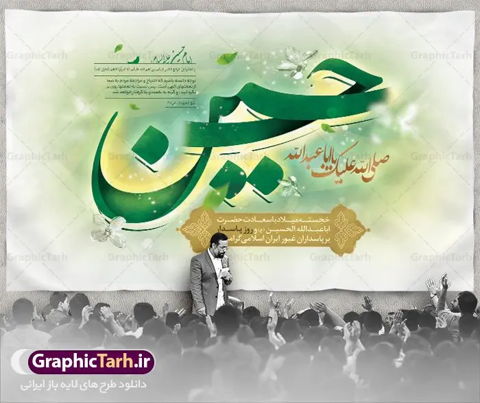 طرح بنر جایگاه ولادت امام حسین طرح بنر جایگاه ولادت امام حسین | نمونه طرح بنر جایگاه جشن ولادت حضرت امام حسین (ع) و روز پاسدار دانلود طرح لایه باز بنر جایگاه پشن سن جشن ولادت امام حسین (ع) و پوستر پشت سن مراسم روز پاسدار دانلود بنر جشن ماه شعبان psd با تصویر دوربری شده و با کیفیت شامل تایپوگرافی نام مطهر باعبدالله (ع) حسین ، عکس گنبد امام حسین در کربلا بنر جایگاه مراسم جشن ولادت امام حسین (ع) طرح پلاکارد میلاد اباعبدالله الحسین مناسب برای تبریک آغاز ماه شعبان و ولادت امام حسین (ع) و روز پاسدار بنر لایه باز اعیاد ماه شعبان به صورت افقی و برای نصب بر روی اسپیس فریم و... طراحی شده است. طرح لایه باز ولادت امام حسین (ع) فایل بیلبورد روز پاسدار لایه باز و قابل ویرایش با فرمت PSD در نرم افزار فتوشاپ. طرح بنر ولادت امام حسین دارای کیفیت بسیار در اختیار شما عزیزان قرار میگیرد. بنر پشت منبری میلاد امام حسین (ع) بنر جایگاه جشن ولادت امام حسین در ابعاد 50 در 30 سانتیمتر ، با رزولوشن 300 با طراحی بسیار زیبا از سایت گرافیک طرح قابل دانلود می باشد. همچنین می توان با تغییر سایز بنر اطلاعیه جشن اعیاد شعبانیه را به عنوان پوستر روز پاسدار و روز جانباز چاپ کرد. گرافیک طرح مرجع تخصصی طرح های لایه باز با کیفیت بنر اعیاد شعبانیه سوم ،چهارم و پنجم شعبان ، به ترتیب مصادف با میلاد بزرگ سالار شهیدان، امام حسین (ع) ؛ علمدار کربلا، ابوالفضل العباس و حضرت امام زین العابدین علیه السلام می باشد. روز پاسدار گرامی باد پاسدار در لغت به معنی نگهبان و مراقب است. پاسداران کسانی هستند که در حساس ترین لحظه های تاریخ، از میان خلق برمیخیزند و همچون دژی مستحکم،شجاعانه در جهت حفظ آن گام برمیدارند. حضرت امام خمینی(ره) در سوم شعبان سال 1399 هـ . ق برابر با هفتم تیرماه 1358 هـ . ش پیامی به مناسبت ولادت امام حسین(ع) فرستادند و در این پیام سوم شعبان را روز پاسدار نامیدند. دانلود بنر ولادت امام حسین (ع) و پوستر لایه باز روز پاسدار فایل ولادت امام حسین (ع) روز پاسدار,ولادت حضرت ابوالفضل العباس روز جانباز, روز پاسدار,پوستر روز جانباز دانلود طرح میلاد حضرت اباعبدالله الحسین | پلاکارد روز پاسدار | پوستر ولادت امام حسین فایل بنر اطلاعیه جشن نیمه شعبان,بنر اطلاعیه جشن نیمه شعبان,بنر اطلاعیه جشن نیمه شعبان,دانلود بنر اعیاد شعبانیه , طرح اعیاد شعبانیه , پوستر میلاد حضرت ابوالفضل و امام سجاد , تایپوگرافی اعیاد شعبانیه , بنر ولادت حضرت ابوالفضل (ع) , بنر ولادت امام سجاد (ع) , بنر اعیاد شعبانیه , اعیاد شعبانیه , شعبانیه , پوستر روز پاسدار , بنر روز پاسدار , بنر روز جانباز , بنر مناسبتی , پاسدار , فایل لایه باز , تذهیب , عید شعبانیه , بک گراند اسلیمی ,بنر شعبانیه ,عید شعبانیه بنرولادت حضرت ابوالفضل و امام سجاد, بنرولادت حضرت مهدی (عج), بنر لایه باز ولادت امام سجاد (ع)بنر لایه بازمیلاد حضرت ابوالفضل العباس (ع) ,, پوستر جشن میلاد حضرت ابوالفضل، بنر ولادت حضرت ابوالفضل (ع) ، بنر میلاد امام سجاد (ع) ، بنر شعبانیه , پوستر روز جانباز ، تایپوگرافی شعبانیه ، طرح میلاد امام حسین (ع)