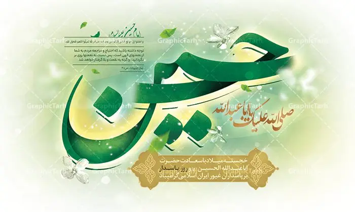 طرح بنر جایگاه ولادت امام حسین طرح بنر جایگاه ولادت امام حسین | نمونه طرح بنر جایگاه جشن ولادت حضرت امام حسین (ع) و روز پاسدار دانلود طرح لایه باز بنر جایگاه پشن سن جشن ولادت امام حسین (ع) و پوستر پشت سن مراسم روز پاسدار دانلود بنر جشن ماه شعبان psd با تصویر دوربری شده و با کیفیت شامل تایپوگرافی نام مطهر باعبدالله (ع) حسین ، عکس گنبد امام حسین در کربلا بنر جایگاه مراسم جشن ولادت امام حسین (ع) طرح پلاکارد میلاد اباعبدالله الحسین مناسب برای تبریک آغاز ماه شعبان و ولادت امام حسین (ع) و روز پاسدار بنر لایه باز اعیاد ماه شعبان به صورت افقی و برای نصب بر روی اسپیس فریم و... طراحی شده است. طرح لایه باز ولادت امام حسین (ع) فایل بیلبورد روز پاسدار لایه باز و قابل ویرایش با فرمت PSD در نرم افزار فتوشاپ. طرح بنر ولادت امام حسین دارای کیفیت بسیار در اختیار شما عزیزان قرار میگیرد. بنر پشت منبری میلاد امام حسین (ع) بنر جایگاه جشن ولادت امام حسین در ابعاد 50 در 30 سانتیمتر ، با رزولوشن 300 با طراحی بسیار زیبا از سایت گرافیک طرح قابل دانلود می باشد. همچنین می توان با تغییر سایز بنر اطلاعیه جشن اعیاد شعبانیه را به عنوان پوستر روز پاسدار و روز جانباز چاپ کرد. گرافیک طرح مرجع تخصصی طرح های لایه باز با کیفیت بنر اعیاد شعبانیه سوم ،چهارم و پنجم شعبان ، به ترتیب مصادف با میلاد بزرگ سالار شهیدان، امام حسین (ع) ؛ علمدار کربلا، ابوالفضل العباس و حضرت امام زین العابدین علیه السلام می باشد. روز پاسدار گرامی باد پاسدار در لغت به معنی نگهبان و مراقب است. پاسداران کسانی هستند که در حساس ترین لحظه های تاریخ، از میان خلق برمیخیزند و همچون دژی مستحکم،شجاعانه در جهت حفظ آن گام برمیدارند. حضرت امام خمینی(ره) در سوم شعبان سال 1399 هـ . ق برابر با هفتم تیرماه 1358 هـ . ش پیامی به مناسبت ولادت امام حسین(ع) فرستادند و در این پیام سوم شعبان را روز پاسدار نامیدند. دانلود بنر ولادت امام حسین (ع) و پوستر لایه باز روز پاسدار فایل ولادت امام حسین (ع) روز پاسدار,ولادت حضرت ابوالفضل العباس روز جانباز, روز پاسدار,پوستر روز جانباز دانلود طرح میلاد حضرت اباعبدالله الحسین | پلاکارد روز پاسدار | پوستر ولادت امام حسین فایل بنر اطلاعیه جشن نیمه شعبان,بنر اطلاعیه جشن نیمه شعبان,بنر اطلاعیه جشن نیمه شعبان,دانلود بنر اعیاد شعبانیه , طرح اعیاد شعبانیه , پوستر میلاد حضرت ابوالفضل و امام سجاد , تایپوگرافی اعیاد شعبانیه , بنر ولادت حضرت ابوالفضل (ع) , بنر ولادت امام سجاد (ع) , بنر اعیاد شعبانیه , اعیاد شعبانیه , شعبانیه , پوستر روز پاسدار , بنر روز پاسدار , بنر روز جانباز , بنر مناسبتی , پاسدار , فایل لایه باز , تذهیب , عید شعبانیه , بک گراند اسلیمی ,بنر شعبانیه ,عید شعبانیه بنرولادت حضرت ابوالفضل و امام سجاد, بنرولادت حضرت مهدی (عج), بنر لایه باز ولادت امام سجاد (ع)بنر لایه بازمیلاد حضرت ابوالفضل العباس (ع) ,, پوستر جشن میلاد حضرت ابوالفضل، بنر ولادت حضرت ابوالفضل (ع) ، بنر میلاد امام سجاد (ع) ، بنر شعبانیه , پوستر روز جانباز ، تایپوگرافی شعبانیه ، طرح میلاد امام حسین (ع)