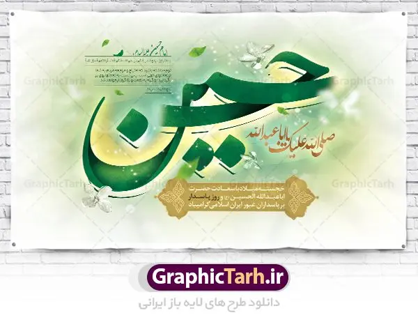 طرح بنر جایگاه ولادت امام حسین طرح بنر جایگاه ولادت امام حسین | نمونه طرح بنر جایگاه جشن ولادت حضرت امام حسین (ع) و روز پاسدار دانلود طرح لایه باز بنر جایگاه پشن سن جشن ولادت امام حسین (ع) و پوستر پشت سن مراسم روز پاسدار دانلود بنر جشن ماه شعبان psd با تصویر دوربری شده و با کیفیت شامل تایپوگرافی نام مطهر باعبدالله (ع) حسین ، عکس گنبد امام حسین در کربلا بنر جایگاه مراسم جشن ولادت امام حسین (ع) طرح پلاکارد میلاد اباعبدالله الحسین مناسب برای تبریک آغاز ماه شعبان و ولادت امام حسین (ع) و روز پاسدار بنر لایه باز اعیاد ماه شعبان به صورت افقی و برای نصب بر روی اسپیس فریم و... طراحی شده است. طرح لایه باز ولادت امام حسین (ع) فایل بیلبورد روز پاسدار لایه باز و قابل ویرایش با فرمت PSD در نرم افزار فتوشاپ. طرح بنر ولادت امام حسین دارای کیفیت بسیار در اختیار شما عزیزان قرار میگیرد. بنر پشت منبری میلاد امام حسین (ع) بنر جایگاه جشن ولادت امام حسین در ابعاد 50 در 30 سانتیمتر ، با رزولوشن 300 با طراحی بسیار زیبا از سایت گرافیک طرح قابل دانلود می باشد. همچنین می توان با تغییر سایز بنر اطلاعیه جشن اعیاد شعبانیه را به عنوان پوستر روز پاسدار و روز جانباز چاپ کرد. گرافیک طرح مرجع تخصصی طرح های لایه باز با کیفیت بنر اعیاد شعبانیه سوم ،چهارم و پنجم شعبان ، به ترتیب مصادف با میلاد بزرگ سالار شهیدان، امام حسین (ع) ؛ علمدار کربلا، ابوالفضل العباس و حضرت امام زین العابدین علیه السلام می باشد. روز پاسدار گرامی باد پاسدار در لغت به معنی نگهبان و مراقب است. پاسداران کسانی هستند که در حساس ترین لحظه های تاریخ، از میان خلق برمیخیزند و همچون دژی مستحکم،شجاعانه در جهت حفظ آن گام برمیدارند. حضرت امام خمینی(ره) در سوم شعبان سال 1399 هـ . ق برابر با هفتم تیرماه 1358 هـ . ش پیامی به مناسبت ولادت امام حسین(ع) فرستادند و در این پیام سوم شعبان را روز پاسدار نامیدند. دانلود بنر ولادت امام حسین (ع) و پوستر لایه باز روز پاسدار فایل ولادت امام حسین (ع) روز پاسدار,ولادت حضرت ابوالفضل العباس روز جانباز, روز پاسدار,پوستر روز جانباز دانلود طرح میلاد حضرت اباعبدالله الحسین | پلاکارد روز پاسدار | پوستر ولادت امام حسین فایل بنر اطلاعیه جشن نیمه شعبان,بنر اطلاعیه جشن نیمه شعبان,بنر اطلاعیه جشن نیمه شعبان,دانلود بنر اعیاد شعبانیه , طرح اعیاد شعبانیه , پوستر میلاد حضرت ابوالفضل و امام سجاد , تایپوگرافی اعیاد شعبانیه , بنر ولادت حضرت ابوالفضل (ع) , بنر ولادت امام سجاد (ع) , بنر اعیاد شعبانیه , اعیاد شعبانیه , شعبانیه , پوستر روز پاسدار , بنر روز پاسدار , بنر روز جانباز , بنر مناسبتی , پاسدار , فایل لایه باز , تذهیب , عید شعبانیه , بک گراند اسلیمی ,بنر شعبانیه ,عید شعبانیه بنرولادت حضرت ابوالفضل و امام سجاد, بنرولادت حضرت مهدی (عج), بنر لایه باز ولادت امام سجاد (ع)بنر لایه بازمیلاد حضرت ابوالفضل العباس (ع) ,, پوستر جشن میلاد حضرت ابوالفضل، بنر ولادت حضرت ابوالفضل (ع) ، بنر میلاد امام سجاد (ع) ، بنر شعبانیه , پوستر روز جانباز ، تایپوگرافی شعبانیه ، طرح میلاد امام حسین (ع)