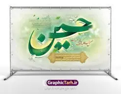 طرح بنر جایگاه ولادت امام حسین | نمونه طرح بنر جایگاه جشن ولادت حضرت امام حسین (ع) و روز پاسدار دانلود طرح لایه باز بنر جایگاه پشن سن جشن ولادت امام حسین (ع) و پوستر پشت سن مراسم روز پاسدار دانلود بنر جشن ماه شعبان psd با تصویر دوربری شده و با کیفیت شامل تایپوگرافی نام مطهر باعبدالله (ع) حسین ، عکس گنبد امام حسین در کربلا بنر جایگاه مراسم جشن ولادت امام حسین (ع) طرح پلاکارد میلاد اباعبدالله الحسین مناسب برای تبریک آغاز ماه شعبان و ولادت امام حسین (ع) و روز پاسدار بنر لایه باز اعیاد ماه شعبان به صورت افقی و برای نصب بر روی اسپیس فریم و... طراحی شده است. طرح لایه باز ولادت امام حسین (ع) فایل بیلبورد روز پاسدار لایه باز و قابل ویرایش با فرمت PSD در نرم افزار فتوشاپ. طرح بنر ولادت امام حسین دارای کیفیت بسیار در اختیار شما عزیزان قرار میگیرد. بنر پشت منبری میلاد امام حسین (ع) بنر جایگاه جشن ولادت امام حسین در ابعاد 50 در 30 سانتیمتر ، با رزولوشن 300 با طراحی بسیار زیبا از سایت گرافیک طرح قابل دانلود می باشد. همچنین می توان با تغییر سایز بنر اطلاعیه جشن اعیاد شعبانیه را به عنوان پوستر روز پاسدار و روز جانباز چاپ کرد. گرافیک طرح مرجع تخصصی طرح های لایه باز با کیفیت بنر اعیاد شعبانیه سوم ،چهارم و پنجم شعبان ، به ترتیب مصادف با میلاد بزرگ سالار شهیدان، امام حسین (ع) ؛ علمدار کربلا، ابوالفضل العباس و حضرت امام زین العابدین علیه السلام می باشد. روز پاسدار گرامی باد پاسدار در لغت به معنی نگهبان و مراقب است. پاسداران کسانی هستند که در حساس ترین لحظه های تاریخ، از میان خلق برمیخیزند و همچون دژی مستحکم،شجاعانه در جهت حفظ آن گام برمیدارند. حضرت امام خمینی(ره) در سوم شعبان سال 1399 هـ . ق برابر با هفتم تیرماه 1358 هـ . ش پیامی به مناسبت ولادت امام حسین(ع) فرستادند و در این پیام سوم شعبان را روز پاسدار نامیدند. دانلود بنر ولادت امام حسین (ع) و پوستر لایه باز روز پاسدار فایل ولادت امام حسین (ع) روز پاسدار,ولادت حضرت ابوالفضل العباس روز جانباز, روز پاسدار,پوستر روز جانباز دانلود طرح میلاد حضرت اباعبدالله الحسین | پلاکارد روز پاسدار | پوستر ولادت امام حسین فایل بنر اطلاعیه جشن نیمه شعبان,بنر اطلاعیه جشن نیمه شعبان,بنر اطلاعیه جشن نیمه شعبان,دانلود بنر اعیاد شعبانیه , طرح اعیاد شعبانیه , پوستر میلاد حضرت ابوالفضل و امام سجاد , تایپوگرافی اعیاد شعبانیه , بنر ولادت حضرت ابوالفضل (ع) , بنر ولادت امام سجاد (ع) , بنر اعیاد شعبانیه , اعیاد شعبانیه , شعبانیه , پوستر روز پاسدار , بنر روز پاسدار , بنر روز جانباز , بنر مناسبتی , پاسدار , فایل لایه باز , تذهیب , عید شعبانیه , بک گراند اسلیمی ,بنر شعبانیه ,عید شعبانیه بنرولادت حضرت ابوالفضل و امام سجاد, بنرولادت حضرت مهدی (عج), بنر لایه باز ولادت امام سجاد (ع)بنر لایه بازمیلاد حضرت ابوالفضل العباس (ع) ,, پوستر جشن میلاد حضرت ابوالفضل، بنر ولادت حضرت ابوالفضل (ع) ، بنر میلاد امام سجاد (ع) ، بنر شعبانیه , پوستر روز جانباز ، تایپوگرافی شعبانیه ، طرح میلاد امام حسین (ع)