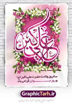 بنر ولادت حضرت علی اکبر (ع) | نمونه طرح زیبای بنر میلاد حضرت علی اکبر و روز جوان طرح لایه باز پوستر ولادت حضرت علی اکبر (ع) و بنر روز جوان دانلود طرح بنر تبریک ولادت حضرت علی اکبر (ع) psd با تصویر دوربری شده و با کیفیت شامل تایپوگرافی نام مطهر حضرت علی اکبر (ع) و خوشنویسی روز جوان نمونه فایل جشن ماه شعبان مناسب برای تبریک ولادت علی اکبر (ع) و روز جوان فایل لایه باز بنر روز جوان بصورت عمودی و برای نصب بر روی اسپیس فریم و... پوستر لایه باز ولادت حضرت علی اکبر (ع) و روز جوان طرح بیلبورد جشن ماه شعبان قابل ویرایش با فرمت PSD در نرم افزار فتوشاپ فایل بنر لایه باز میلاد حضرت علی اکبر (ع) دارای کیفیت بسیار در اختیار شما عزیزان قرار میگیرد. بنر پشت منبری اعیاد شعبانیه در ابعاد 30 در 40 سانتیمتر ، با رزولوشن 300 با طراحی بسیار زیبا از سایت گرافیک طرح قابل دانلود می باشد. همچنین میتوان با تغییر سایز بنر اطلاعیه روز جوان را بعنوان پوستر جشن اعیاد شعبان چاپ کرد. میلاد حضرت علی اکبر (ع) حضرت علی اکبر (ع) فرزند بزرگ امام حسین (ع) روز 11 ماه شعبان سال 33 هجری قمری در مدینه دیده به جهان گشود. علی اکبر علیه السلام اولین شهید عاشورا از بنی هاشم بود. شجاعت و دلاوری حضرت علی اکبر و رزم آوری و بصیرت دینی و سیاسی او، در سفر کربلا به ویژه در روز عاشورا تجلی کرد. روز جوان روز 11 ماه شعبان مصادف با میلاد علی اکبر (ع) فرزند امام سوم شیعیان به عنوان روز جوان در ایران انتخاب شده است. جوان برومند حضرت امام حسین که با فداکاری‌ هایش در روز عاشورا جاودانه شد و درس‌های بسیاری را به جوانان داد. در واقع روز جوان یک روز نیست بلکه تمام روزها جوان هستند. این نامگذاری سمبلی است برای یادآوری دورانی شکوهمند در زندگی دورانی که مثل آن دیگر یافت نخواهد شد. بنر پشت منبری اعیاد شعبانیه,طرح بنر ولادت امام حسین (ع),طرح لایه باز روز جوان , بنر اطلاعیه روز جوان دانلود فایل لایه باز روز جوان, طرح لایه باز دانلود , فایل لایه باز روز جوان,بنر شهادت حضرت علی اکبر, روز جوان,  روز جوان , طرح روز جوان , بنر psd ,روز جوان , بنر روز جوان,بنر ولادت امام حسین (ع) ، ولادت حضرت ابوالفضل (ع) ، بنر ولادت امام سجاد (ع) ، بنر شعبانیه , روز جانباز ، تایپوگرافی شعباینه ، بنر لایه باز ولادت امام حسین (ع) روز جوان ولادت علی اکبر,طرح بنر ولادت حضرت علی اکبر,حضرت علی اکبر, میلاد علی اکبر,بنر ولادت  علی اکبر و روز جوان ,طرح  میلاد علی اکبر,دانلود طرح لایه باز روز جوان لایه باز روز جوان,روز جوان,روز جوان,طرح روز جوان