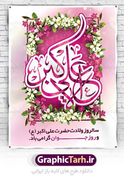 بنر ولادت حضرت علی اکبر (ع) بنر ولادت حضرت علی اکبر (ع) | نمونه طرح زیبای بنر میلاد حضرت علی اکبر و روز جوان طرح لایه باز پوستر ولادت حضرت علی اکبر (ع) و بنر روز جوان دانلود طرح بنر تبریک ولادت حضرت علی اکبر (ع) psd با تصویر دوربری شده و با کیفیت شامل تایپوگرافی نام مطهر حضرت علی اکبر (ع) و خوشنویسی روز جوان نمونه فایل جشن ماه شعبان مناسب برای تبریک ولادت علی اکبر (ع) و روز جوان فایل لایه باز بنر روز جوان بصورت عمودی و برای نصب بر روی اسپیس فریم و... پوستر لایه باز ولادت حضرت علی اکبر (ع) و روز جوان طرح بیلبورد جشن ماه شعبان قابل ویرایش با فرمت PSD در نرم افزار فتوشاپ فایل بنر لایه باز میلاد حضرت علی اکبر (ع) دارای کیفیت بسیار در اختیار شما عزیزان قرار میگیرد. بنر پشت منبری اعیاد شعبانیه در ابعاد 30 در 40 سانتیمتر ، با رزولوشن 300 با طراحی بسیار زیبا از سایت گرافیک طرح قابل دانلود می باشد. همچنین میتوان با تغییر سایز بنر اطلاعیه روز جوان را بعنوان پوستر جشن اعیاد شعبان چاپ کرد. میلاد حضرت علی اکبر (ع) حضرت علی اکبر (ع) فرزند بزرگ امام حسین (ع) روز 11 ماه شعبان سال 33 هجری قمری در مدینه دیده به جهان گشود. علی اکبر علیه السلام اولین شهید عاشورا از بنی هاشم بود. شجاعت و دلاوری حضرت علی اکبر و رزم آوری و بصیرت دینی و سیاسی او، در سفر کربلا به ویژه در روز عاشورا تجلی کرد. روز جوان روز 11 ماه شعبان مصادف با میلاد علی اکبر (ع) فرزند امام سوم شیعیان به عنوان روز جوان در ایران انتخاب شده است. جوان برومند حضرت امام حسین که با فداکاری هایش در روز عاشورا جاودانه شد و درسهای بسیاری را به جوانان داد. در واقع روز جوان یک روز نیست بلکه تمام روزها جوان هستند. این نامگذاری سمبلی است برای یادآوری دورانی شکوهمند در زندگی دورانی که مثل آن دیگر یافت نخواهد شد. بنر پشت منبری اعیاد شعبانیه,طرح بنر ولادت امام حسین (ع),طرح لایه باز روز جوان , بنر اطلاعیه روز جوان دانلود فایل لایه باز روز جوان, طرح لایه باز دانلود , فایل لایه باز روز جوان,بنر شهادت حضرت علی اکبر, روز جوان, روز جوان , طرح روز جوان , بنر psd ,روز جوان , بنر روز جوان,بنر ولادت امام حسین (ع) ، ولادت حضرت ابوالفضل (ع) ، بنر ولادت امام سجاد (ع) ، بنر شعبانیه , روز جانباز ، تایپوگرافی شعباینه ، بنر لایه باز ولادت امام حسین (ع) روز جوان ولادت علی اکبر,طرح بنر ولادت حضرت علی اکبر,حضرت علی اکبر, میلاد علی اکبر,بنر ولادت علی اکبر و روز جوان ,طرح میلاد علی اکبر,دانلود طرح لایه باز روز جوان لایه باز روز جوان,روز جوان,روز جوان,طرح روز جوان