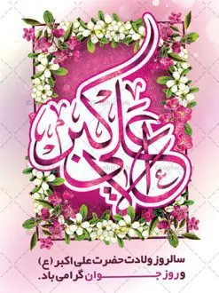 بنر ولادت حضرت علی اکبر (ع) | نمونه طرح زیبای بنر میلاد حضرت علی اکبر و روز جوان طرح لایه باز پوستر ولادت حضرت علی اکبر (ع) و بنر روز جوان دانلود طرح بنر تبریک ولادت حضرت علی اکبر (ع) psd با تصویر دوربری شده و با کیفیت شامل تایپوگرافی نام مطهر حضرت علی اکبر (ع) و خوشنویسی روز جوان نمونه فایل جشن ماه شعبان مناسب برای تبریک ولادت علی اکبر (ع) و روز جوان فایل لایه باز بنر روز جوان بصورت عمودی و برای نصب بر روی اسپیس فریم و... پوستر لایه باز ولادت حضرت علی اکبر (ع) و روز جوان طرح بیلبورد جشن ماه شعبان قابل ویرایش با فرمت PSD در نرم افزار فتوشاپ فایل بنر لایه باز میلاد حضرت علی اکبر (ع) دارای کیفیت بسیار در اختیار شما عزیزان قرار میگیرد. بنر پشت منبری اعیاد شعبانیه در ابعاد 30 در 40 سانتیمتر ، با رزولوشن 300 با طراحی بسیار زیبا از سایت گرافیک طرح قابل دانلود می باشد. همچنین میتوان با تغییر سایز بنر اطلاعیه روز جوان را بعنوان پوستر جشن اعیاد شعبان چاپ کرد. میلاد حضرت علی اکبر (ع) حضرت علی اکبر (ع) فرزند بزرگ امام حسین (ع) روز 11 ماه شعبان سال 33 هجری قمری در مدینه دیده به جهان گشود. علی اکبر علیه السلام اولین شهید عاشورا از بنی هاشم بود. شجاعت و دلاوری حضرت علی اکبر و رزم آوری و بصیرت دینی و سیاسی او، در سفر کربلا به ویژه در روز عاشورا تجلی کرد. روز جوان روز 11 ماه شعبان مصادف با میلاد علی اکبر (ع) فرزند امام سوم شیعیان به عنوان روز جوان در ایران انتخاب شده است. جوان برومند حضرت امام حسین که با فداکاری هایش در روز عاشورا جاودانه شد و درسهای بسیاری را به جوانان داد. در واقع روز جوان یک روز نیست بلکه تمام روزها جوان هستند. این نامگذاری سمبلی است برای یادآوری دورانی شکوهمند در زندگی دورانی که مثل آن دیگر یافت نخواهد شد. بنر پشت منبری اعیاد شعبانیه,طرح بنر ولادت امام حسین (ع),طرح لایه باز روز جوان , بنر اطلاعیه روز جوان دانلود فایل لایه باز روز جوان, طرح لایه باز دانلود , فایل لایه باز روز جوان,بنر شهادت حضرت علی اکبر, روز جوان, روز جوان , طرح روز جوان , بنر psd ,روز جوان , بنر روز جوان,بنر ولادت امام حسین (ع) ، ولادت حضرت ابوالفضل (ع) ، بنر ولادت امام سجاد (ع) ، بنر شعبانیه , روز جانباز ، تایپوگرافی شعباینه ، بنر لایه باز ولادت امام حسین (ع) روز جوان ولادت علی اکبر,طرح بنر ولادت حضرت علی اکبر,حضرت علی اکبر, میلاد علی اکبر,بنر ولادت علی اکبر و روز جوان ,طرح میلاد علی اکبر,دانلود طرح لایه باز روز جوان لایه باز روز جوان,روز جوان,روز جوان,طرح روز جوان