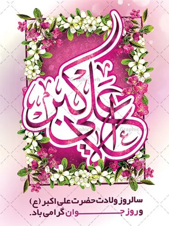 بنر ولادت حضرت علی اکبر (ع) بنر ولادت حضرت علی اکبر (ع) | نمونه طرح زیبای بنر میلاد حضرت علی اکبر و روز جوان طرح لایه باز پوستر ولادت حضرت علی اکبر (ع) و بنر روز جوان دانلود طرح بنر تبریک ولادت حضرت علی اکبر (ع) psd با تصویر دوربری شده و با کیفیت شامل تایپوگرافی نام مطهر حضرت علی اکبر (ع) و خوشنویسی روز جوان نمونه فایل جشن ماه شعبان مناسب برای تبریک ولادت علی اکبر (ع) و روز جوان فایل لایه باز بنر روز جوان بصورت عمودی و برای نصب بر روی اسپیس فریم و... پوستر لایه باز ولادت حضرت علی اکبر (ع) و روز جوان طرح بیلبورد جشن ماه شعبان قابل ویرایش با فرمت PSD در نرم افزار فتوشاپ فایل بنر لایه باز میلاد حضرت علی اکبر (ع) دارای کیفیت بسیار در اختیار شما عزیزان قرار میگیرد. بنر پشت منبری اعیاد شعبانیه در ابعاد 30 در 40 سانتیمتر ، با رزولوشن 300 با طراحی بسیار زیبا از سایت گرافیک طرح قابل دانلود می باشد. همچنین میتوان با تغییر سایز بنر اطلاعیه روز جوان را بعنوان پوستر جشن اعیاد شعبان چاپ کرد. میلاد حضرت علی اکبر (ع) حضرت علی اکبر (ع) فرزند بزرگ امام حسین (ع) روز 11 ماه شعبان سال 33 هجری قمری در مدینه دیده به جهان گشود. علی اکبر علیه السلام اولین شهید عاشورا از بنی هاشم بود. شجاعت و دلاوری حضرت علی اکبر و رزم آوری و بصیرت دینی و سیاسی او، در سفر کربلا به ویژه در روز عاشورا تجلی کرد. روز جوان روز 11 ماه شعبان مصادف با میلاد علی اکبر (ع) فرزند امام سوم شیعیان به عنوان روز جوان در ایران انتخاب شده است. جوان برومند حضرت امام حسین که با فداکاری هایش در روز عاشورا جاودانه شد و درسهای بسیاری را به جوانان داد. در واقع روز جوان یک روز نیست بلکه تمام روزها جوان هستند. این نامگذاری سمبلی است برای یادآوری دورانی شکوهمند در زندگی دورانی که مثل آن دیگر یافت نخواهد شد. بنر پشت منبری اعیاد شعبانیه,طرح بنر ولادت امام حسین (ع),طرح لایه باز روز جوان , بنر اطلاعیه روز جوان دانلود فایل لایه باز روز جوان, طرح لایه باز دانلود , فایل لایه باز روز جوان,بنر شهادت حضرت علی اکبر, روز جوان, روز جوان , طرح روز جوان , بنر psd ,روز جوان , بنر روز جوان,بنر ولادت امام حسین (ع) ، ولادت حضرت ابوالفضل (ع) ، بنر ولادت امام سجاد (ع) ، بنر شعبانیه , روز جانباز ، تایپوگرافی شعباینه ، بنر لایه باز ولادت امام حسین (ع) روز جوان ولادت علی اکبر,طرح بنر ولادت حضرت علی اکبر,حضرت علی اکبر, میلاد علی اکبر,بنر ولادت علی اکبر و روز جوان ,طرح میلاد علی اکبر,دانلود طرح لایه باز روز جوان لایه باز روز جوان,روز جوان,روز جوان,طرح روز جوان