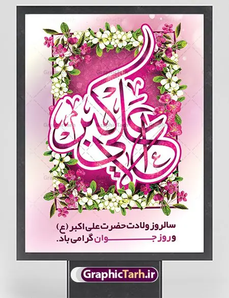 بنر ولادت حضرت علی اکبر (ع) بنر ولادت حضرت علی اکبر (ع) | نمونه طرح زیبای بنر میلاد حضرت علی اکبر و روز جوان طرح لایه باز پوستر ولادت حضرت علی اکبر (ع) و بنر روز جوان دانلود طرح بنر تبریک ولادت حضرت علی اکبر (ع) psd با تصویر دوربری شده و با کیفیت شامل تایپوگرافی نام مطهر حضرت علی اکبر (ع) و خوشنویسی روز جوان نمونه فایل جشن ماه شعبان مناسب برای تبریک ولادت علی اکبر (ع) و روز جوان فایل لایه باز بنر روز جوان بصورت عمودی و برای نصب بر روی اسپیس فریم و... پوستر لایه باز ولادت حضرت علی اکبر (ع) و روز جوان طرح بیلبورد جشن ماه شعبان قابل ویرایش با فرمت PSD در نرم افزار فتوشاپ فایل بنر لایه باز میلاد حضرت علی اکبر (ع) دارای کیفیت بسیار در اختیار شما عزیزان قرار میگیرد. بنر پشت منبری اعیاد شعبانیه در ابعاد 30 در 40 سانتیمتر ، با رزولوشن 300 با طراحی بسیار زیبا از سایت گرافیک طرح قابل دانلود می باشد. همچنین میتوان با تغییر سایز بنر اطلاعیه روز جوان را بعنوان پوستر جشن اعیاد شعبان چاپ کرد. میلاد حضرت علی اکبر (ع) حضرت علی اکبر (ع) فرزند بزرگ امام حسین (ع) روز 11 ماه شعبان سال 33 هجری قمری در مدینه دیده به جهان گشود. علی اکبر علیه السلام اولین شهید عاشورا از بنی هاشم بود. شجاعت و دلاوری حضرت علی اکبر و رزم آوری و بصیرت دینی و سیاسی او، در سفر کربلا به ویژه در روز عاشورا تجلی کرد. روز جوان روز 11 ماه شعبان مصادف با میلاد علی اکبر (ع) فرزند امام سوم شیعیان به عنوان روز جوان در ایران انتخاب شده است. جوان برومند حضرت امام حسین که با فداکاری هایش در روز عاشورا جاودانه شد و درسهای بسیاری را به جوانان داد. در واقع روز جوان یک روز نیست بلکه تمام روزها جوان هستند. این نامگذاری سمبلی است برای یادآوری دورانی شکوهمند در زندگی دورانی که مثل آن دیگر یافت نخواهد شد. بنر پشت منبری اعیاد شعبانیه,طرح بنر ولادت امام حسین (ع),طرح لایه باز روز جوان , بنر اطلاعیه روز جوان دانلود فایل لایه باز روز جوان, طرح لایه باز دانلود , فایل لایه باز روز جوان,بنر شهادت حضرت علی اکبر, روز جوان, روز جوان , طرح روز جوان , بنر psd ,روز جوان , بنر روز جوان,بنر ولادت امام حسین (ع) ، ولادت حضرت ابوالفضل (ع) ، بنر ولادت امام سجاد (ع) ، بنر شعبانیه , روز جانباز ، تایپوگرافی شعباینه ، بنر لایه باز ولادت امام حسین (ع) روز جوان ولادت علی اکبر,طرح بنر ولادت حضرت علی اکبر,حضرت علی اکبر, میلاد علی اکبر,بنر ولادت علی اکبر و روز جوان ,طرح میلاد علی اکبر,دانلود طرح لایه باز روز جوان لایه باز روز جوان,روز جوان,روز جوان,طرح روز جوان