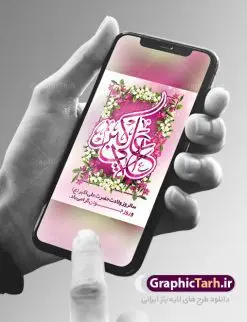 بنر ولادت حضرت علی اکبر (ع) | نمونه طرح زیبای بنر میلاد حضرت علی اکبر و روز جوان طرح لایه باز پوستر ولادت حضرت علی اکبر (ع) و بنر روز جوان دانلود طرح بنر تبریک ولادت حضرت علی اکبر (ع) psd با تصویر دوربری شده و با کیفیت شامل تایپوگرافی نام مطهر حضرت علی اکبر (ع) و خوشنویسی روز جوان نمونه فایل جشن ماه شعبان مناسب برای تبریک ولادت علی اکبر (ع) و روز جوان فایل لایه باز بنر روز جوان بصورت عمودی و برای نصب بر روی اسپیس فریم و... پوستر لایه باز ولادت حضرت علی اکبر (ع) و روز جوان طرح بیلبورد جشن ماه شعبان قابل ویرایش با فرمت PSD در نرم افزار فتوشاپ فایل بنر لایه باز میلاد حضرت علی اکبر (ع) دارای کیفیت بسیار در اختیار شما عزیزان قرار میگیرد. بنر پشت منبری اعیاد شعبانیه در ابعاد 30 در 40 سانتیمتر ، با رزولوشن 300 با طراحی بسیار زیبا از سایت گرافیک طرح قابل دانلود می باشد. همچنین میتوان با تغییر سایز بنر اطلاعیه روز جوان را بعنوان پوستر جشن اعیاد شعبان چاپ کرد. میلاد حضرت علی اکبر (ع) حضرت علی اکبر (ع) فرزند بزرگ امام حسین (ع) روز 11 ماه شعبان سال 33 هجری قمری در مدینه دیده به جهان گشود. علی اکبر علیه السلام اولین شهید عاشورا از بنی هاشم بود. شجاعت و دلاوری حضرت علی اکبر و رزم آوری و بصیرت دینی و سیاسی او، در سفر کربلا به ویژه در روز عاشورا تجلی کرد. روز جوان روز 11 ماه شعبان مصادف با میلاد علی اکبر (ع) فرزند امام سوم شیعیان به عنوان روز جوان در ایران انتخاب شده است. جوان برومند حضرت امام حسین که با فداکاری هایش در روز عاشورا جاودانه شد و درسهای بسیاری را به جوانان داد. در واقع روز جوان یک روز نیست بلکه تمام روزها جوان هستند. این نامگذاری سمبلی است برای یادآوری دورانی شکوهمند در زندگی دورانی که مثل آن دیگر یافت نخواهد شد. بنر پشت منبری اعیاد شعبانیه,طرح بنر ولادت امام حسین (ع),طرح لایه باز روز جوان , بنر اطلاعیه روز جوان دانلود فایل لایه باز روز جوان, طرح لایه باز دانلود , فایل لایه باز روز جوان,بنر شهادت حضرت علی اکبر, روز جوان, روز جوان , طرح روز جوان , بنر psd ,روز جوان , بنر روز جوان,بنر ولادت امام حسین (ع) ، ولادت حضرت ابوالفضل (ع) ، بنر ولادت امام سجاد (ع) ، بنر شعبانیه , روز جانباز ، تایپوگرافی شعباینه ، بنر لایه باز ولادت امام حسین (ع) روز جوان ولادت علی اکبر,طرح بنر ولادت حضرت علی اکبر,حضرت علی اکبر, میلاد علی اکبر,بنر ولادت علی اکبر و روز جوان ,طرح میلاد علی اکبر,دانلود طرح لایه باز روز جوان لایه باز روز جوان,روز جوان,روز جوان,طرح روز جوان