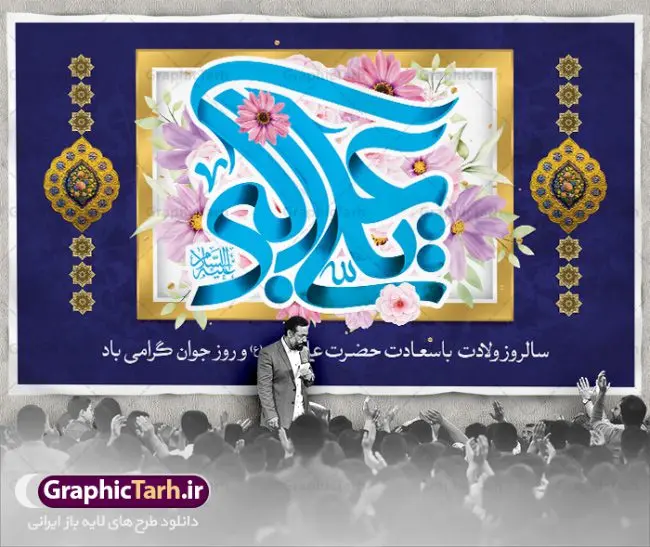 بنر جایگاه ولادت حضرت علی اکبر بنر جایگاه ولادت حضرت علی اکبر | نمونه طرح زیبای بنر میلاد حضرت علی اکبر و روز جوان طرح لایه باز بنر پشت منبری جایگاه مراسم ولادت حضرت علی اکبر (ع) و پوستر روز جوان دانلود طرح بنر ماه شعبان psd با تصویر دوربری شده و با کیفیت شامل تایپوگرافی نام مطهر حضرت علی اکبر (ع) و خوشنویسی روز جوان دانلود پوستر روز جوان مناسب برای تبریک ولادت علی اکبر (ع) فایل لایه باز بنر روز جوان بصورت افقی و برای نصب بر روی دکور مراسم و... دانلود بنر لایه باز جایگاه ولادت حضرت علی اکبر طرح بیلبورد جشن ماه شعبان قابل ویرایش با فرمت PSD در نرم افزار فتوشاپ فایل بنر لایه باز میلاد حضرت علی اکبر (ع) دارای کیفیت بسیار در اختیار شما عزیزان قرار میگیرد. دانلود پوستر روز جوان در ابعاد 50 در 30 سانتیمتر ، با رزولوشن 300 با طراحی بسیار زیبا از سایت گرافیک طرح همچنین میتوان با تغییر سایز بنر اطلاعیه روز جوان را بعنوان پوستر جشن اعیاد شعبان چاپ کرد. میلاد حضرت علی اکبر (ع) حضرت علی اکبر (ع) فرزند بزرگ امام حسین (ع) روز 11 ماه شعبان سال 33 هجری قمری در مدینه دیده به جهان گشود. علی اکبر علیه السلام اولین شهید عاشورا از بنی هاشم بود. شجاعت و دلاوری حضرت علی اکبر و رزم آوری و بصیرت دینی و سیاسی او، در سفر کربلا به ویژه در روز عاشورا تجلی کرد. روز جوان روز 11 ماه شعبان مصادف با میلاد علی اکبر (ع) فرزند امام سوم شیعیان به عنوان روز جوان در ایران انتخاب شده است. جوان برومند حضرت امام حسین که با فداکاری هایش در روز عاشورا جاودانه شد و درسهای بسیاری را به جوانان داد. در واقع روز جوان یک روز نیست بلکه تمام روزها جوان هستند. این نامگذاری سمبلی است برای یادآوری دورانی شکوهمند در زندگی دورانی که مثل آن دیگر یافت نخواهد شد. بنر پشت منبری اعیاد شعبانیه,طرح بنر ولادت امام حسین (ع),طرح لایه باز روز جوان , بنر اطلاعیه روز جوان دانلود فایل لایه باز روز جوان, طرح لایه باز دانلود , فایل لایه باز روز جوان,بنر شهادت حضرت علی اکبر, روز جوان, روز جوان , طرح روز جوان , بنر psd ,روز جوان , بنر روز جوان,بنر ولادت امام حسین (ع) ، ولادت حضرت ابوالفضل (ع) ، بنر ولادت امام سجاد (ع) ، بنر شعبانیه , روز جانباز ، تایپوگرافی شعباینه ، بنر لایه باز ولادت امام حسین (ع) روز جوان ولادت علی اکبر,طرح بنر ولادت حضرت علی اکبر,حضرت علی اکبر, میلاد علی اکبر,بنر ولادت علی اکبر و روز جوان ,طرح میلاد علی اکبر,دانلود طرح لایه باز روز جوان لایه باز روز جوان,روز جوان,روز جوان,طرح روز جوان