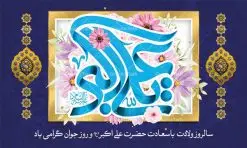 بنر جایگاه ولادت حضرت علی اکبر | نمونه طرح زیبای بنر میلاد حضرت علی اکبر و روز جوان طرح لایه باز بنر پشت منبری جایگاه مراسم ولادت حضرت علی اکبر (ع) و پوستر روز جوان دانلود طرح بنر ماه شعبان psd با تصویر دوربری شده و با کیفیت شامل تایپوگرافی نام مطهر حضرت علی اکبر (ع) و خوشنویسی روز جوان دانلود پوستر روز جوان مناسب برای تبریک ولادت علی اکبر (ع) فایل لایه باز بنر روز جوان بصورت افقی و برای نصب بر روی دکور مراسم و... دانلود بنر لایه باز جایگاه ولادت حضرت علی اکبر طرح بیلبورد جشن ماه شعبان قابل ویرایش با فرمت PSD در نرم افزار فتوشاپ فایل بنر لایه باز میلاد حضرت علی اکبر (ع) دارای کیفیت بسیار در اختیار شما عزیزان قرار میگیرد. دانلود پوستر روز جوان در ابعاد 50 در 30 سانتیمتر ، با رزولوشن 300 با طراحی بسیار زیبا از سایت گرافیک طرح همچنین میتوان با تغییر سایز بنر اطلاعیه روز جوان را بعنوان پوستر جشن اعیاد شعبان چاپ کرد. میلاد حضرت علی اکبر (ع) حضرت علی اکبر (ع) فرزند بزرگ امام حسین (ع) روز 11 ماه شعبان سال 33 هجری قمری در مدینه دیده به جهان گشود. علی اکبر علیه السلام اولین شهید عاشورا از بنی هاشم بود. شجاعت و دلاوری حضرت علی اکبر و رزم آوری و بصیرت دینی و سیاسی او، در سفر کربلا به ویژه در روز عاشورا تجلی کرد. روز جوان روز 11 ماه شعبان مصادف با میلاد علی اکبر (ع) فرزند امام سوم شیعیان به عنوان روز جوان در ایران انتخاب شده است. جوان برومند حضرت امام حسین که با فداکاری هایش در روز عاشورا جاودانه شد و درسهای بسیاری را به جوانان داد. در واقع روز جوان یک روز نیست بلکه تمام روزها جوان هستند. این نامگذاری سمبلی است برای یادآوری دورانی شکوهمند در زندگی دورانی که مثل آن دیگر یافت نخواهد شد. بنر پشت منبری اعیاد شعبانیه,طرح بنر ولادت امام حسین (ع),طرح لایه باز روز جوان , بنر اطلاعیه روز جوان دانلود فایل لایه باز روز جوان, طرح لایه باز دانلود , فایل لایه باز روز جوان,بنر شهادت حضرت علی اکبر, روز جوان, روز جوان , طرح روز جوان , بنر psd ,روز جوان , بنر روز جوان,بنر ولادت امام حسین (ع) ، ولادت حضرت ابوالفضل (ع) ، بنر ولادت امام سجاد (ع) ، بنر شعبانیه , روز جانباز ، تایپوگرافی شعباینه ، بنر لایه باز ولادت امام حسین (ع) روز جوان ولادت علی اکبر,طرح بنر ولادت حضرت علی اکبر,حضرت علی اکبر, میلاد علی اکبر,بنر ولادت علی اکبر و روز جوان ,طرح میلاد علی اکبر,دانلود طرح لایه باز روز جوان لایه باز روز جوان,روز جوان,روز جوان,طرح روز جوان