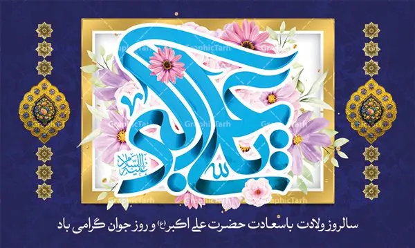بنر جایگاه ولادت حضرت علی اکبر بنر جایگاه ولادت حضرت علی اکبر | نمونه طرح زیبای بنر میلاد حضرت علی اکبر و روز جوان طرح لایه باز بنر پشت منبری جایگاه مراسم ولادت حضرت علی اکبر (ع) و پوستر روز جوان دانلود طرح بنر ماه شعبان psd با تصویر دوربری شده و با کیفیت شامل تایپوگرافی نام مطهر حضرت علی اکبر (ع) و خوشنویسی روز جوان دانلود پوستر روز جوان مناسب برای تبریک ولادت علی اکبر (ع) فایل لایه باز بنر روز جوان بصورت افقی و برای نصب بر روی دکور مراسم و... دانلود بنر لایه باز جایگاه ولادت حضرت علی اکبر طرح بیلبورد جشن ماه شعبان قابل ویرایش با فرمت PSD در نرم افزار فتوشاپ فایل بنر لایه باز میلاد حضرت علی اکبر (ع) دارای کیفیت بسیار در اختیار شما عزیزان قرار میگیرد. دانلود پوستر روز جوان در ابعاد 50 در 30 سانتیمتر ، با رزولوشن 300 با طراحی بسیار زیبا از سایت گرافیک طرح همچنین میتوان با تغییر سایز بنر اطلاعیه روز جوان را بعنوان پوستر جشن اعیاد شعبان چاپ کرد. میلاد حضرت علی اکبر (ع) حضرت علی اکبر (ع) فرزند بزرگ امام حسین (ع) روز 11 ماه شعبان سال 33 هجری قمری در مدینه دیده به جهان گشود. علی اکبر علیه السلام اولین شهید عاشورا از بنی هاشم بود. شجاعت و دلاوری حضرت علی اکبر و رزم آوری و بصیرت دینی و سیاسی او، در سفر کربلا به ویژه در روز عاشورا تجلی کرد. روز جوان روز 11 ماه شعبان مصادف با میلاد علی اکبر (ع) فرزند امام سوم شیعیان به عنوان روز جوان در ایران انتخاب شده است. جوان برومند حضرت امام حسین که با فداکاری هایش در روز عاشورا جاودانه شد و درسهای بسیاری را به جوانان داد. در واقع روز جوان یک روز نیست بلکه تمام روزها جوان هستند. این نامگذاری سمبلی است برای یادآوری دورانی شکوهمند در زندگی دورانی که مثل آن دیگر یافت نخواهد شد. بنر پشت منبری اعیاد شعبانیه,طرح بنر ولادت امام حسین (ع),طرح لایه باز روز جوان , بنر اطلاعیه روز جوان دانلود فایل لایه باز روز جوان, طرح لایه باز دانلود , فایل لایه باز روز جوان,بنر شهادت حضرت علی اکبر, روز جوان, روز جوان , طرح روز جوان , بنر psd ,روز جوان , بنر روز جوان,بنر ولادت امام حسین (ع) ، ولادت حضرت ابوالفضل (ع) ، بنر ولادت امام سجاد (ع) ، بنر شعبانیه , روز جانباز ، تایپوگرافی شعباینه ، بنر لایه باز ولادت امام حسین (ع) روز جوان ولادت علی اکبر,طرح بنر ولادت حضرت علی اکبر,حضرت علی اکبر, میلاد علی اکبر,بنر ولادت علی اکبر و روز جوان ,طرح میلاد علی اکبر,دانلود طرح لایه باز روز جوان لایه باز روز جوان,روز جوان,روز جوان,طرح روز جوان