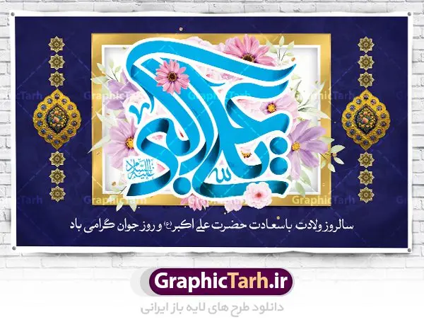 بنر جایگاه ولادت حضرت علی اکبر بنر جایگاه ولادت حضرت علی اکبر | نمونه طرح زیبای بنر میلاد حضرت علی اکبر و روز جوان طرح لایه باز بنر پشت منبری جایگاه مراسم ولادت حضرت علی اکبر (ع) و پوستر روز جوان دانلود طرح بنر ماه شعبان psd با تصویر دوربری شده و با کیفیت شامل تایپوگرافی نام مطهر حضرت علی اکبر (ع) و خوشنویسی روز جوان دانلود پوستر روز جوان مناسب برای تبریک ولادت علی اکبر (ع) فایل لایه باز بنر روز جوان بصورت افقی و برای نصب بر روی دکور مراسم و... دانلود بنر لایه باز جایگاه ولادت حضرت علی اکبر طرح بیلبورد جشن ماه شعبان قابل ویرایش با فرمت PSD در نرم افزار فتوشاپ فایل بنر لایه باز میلاد حضرت علی اکبر (ع) دارای کیفیت بسیار در اختیار شما عزیزان قرار میگیرد. دانلود پوستر روز جوان در ابعاد 50 در 30 سانتیمتر ، با رزولوشن 300 با طراحی بسیار زیبا از سایت گرافیک طرح همچنین میتوان با تغییر سایز بنر اطلاعیه روز جوان را بعنوان پوستر جشن اعیاد شعبان چاپ کرد. میلاد حضرت علی اکبر (ع) حضرت علی اکبر (ع) فرزند بزرگ امام حسین (ع) روز 11 ماه شعبان سال 33 هجری قمری در مدینه دیده به جهان گشود. علی اکبر علیه السلام اولین شهید عاشورا از بنی هاشم بود. شجاعت و دلاوری حضرت علی اکبر و رزم آوری و بصیرت دینی و سیاسی او، در سفر کربلا به ویژه در روز عاشورا تجلی کرد. روز جوان روز 11 ماه شعبان مصادف با میلاد علی اکبر (ع) فرزند امام سوم شیعیان به عنوان روز جوان در ایران انتخاب شده است. جوان برومند حضرت امام حسین که با فداکاری هایش در روز عاشورا جاودانه شد و درسهای بسیاری را به جوانان داد. در واقع روز جوان یک روز نیست بلکه تمام روزها جوان هستند. این نامگذاری سمبلی است برای یادآوری دورانی شکوهمند در زندگی دورانی که مثل آن دیگر یافت نخواهد شد. بنر پشت منبری اعیاد شعبانیه,طرح بنر ولادت امام حسین (ع),طرح لایه باز روز جوان , بنر اطلاعیه روز جوان دانلود فایل لایه باز روز جوان, طرح لایه باز دانلود , فایل لایه باز روز جوان,بنر شهادت حضرت علی اکبر, روز جوان, روز جوان , طرح روز جوان , بنر psd ,روز جوان , بنر روز جوان,بنر ولادت امام حسین (ع) ، ولادت حضرت ابوالفضل (ع) ، بنر ولادت امام سجاد (ع) ، بنر شعبانیه , روز جانباز ، تایپوگرافی شعباینه ، بنر لایه باز ولادت امام حسین (ع) روز جوان ولادت علی اکبر,طرح بنر ولادت حضرت علی اکبر,حضرت علی اکبر, میلاد علی اکبر,بنر ولادت علی اکبر و روز جوان ,طرح میلاد علی اکبر,دانلود طرح لایه باز روز جوان لایه باز روز جوان,روز جوان,روز جوان,طرح روز جوان