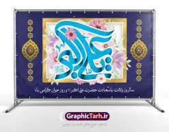 بنر جایگاه ولادت حضرت علی اکبر | نمونه طرح زیبای بنر میلاد حضرت علی اکبر و روز جوان طرح لایه باز بنر پشت منبری جایگاه مراسم ولادت حضرت علی اکبر (ع) و پوستر روز جوان دانلود طرح بنر ماه شعبان psd با تصویر دوربری شده و با کیفیت شامل تایپوگرافی نام مطهر حضرت علی اکبر (ع) و خوشنویسی روز جوان دانلود پوستر روز جوان مناسب برای تبریک ولادت علی اکبر (ع) فایل لایه باز بنر روز جوان بصورت افقی و برای نصب بر روی دکور مراسم و... دانلود بنر لایه باز جایگاه ولادت حضرت علی اکبر طرح بیلبورد جشن ماه شعبان قابل ویرایش با فرمت PSD در نرم افزار فتوشاپ فایل بنر لایه باز میلاد حضرت علی اکبر (ع) دارای کیفیت بسیار در اختیار شما عزیزان قرار میگیرد. دانلود پوستر روز جوان در ابعاد 50 در 30 سانتیمتر ، با رزولوشن 300 با طراحی بسیار زیبا از سایت گرافیک طرح همچنین میتوان با تغییر سایز بنر اطلاعیه روز جوان را بعنوان پوستر جشن اعیاد شعبان چاپ کرد. میلاد حضرت علی اکبر (ع) حضرت علی اکبر (ع) فرزند بزرگ امام حسین (ع) روز 11 ماه شعبان سال 33 هجری قمری در مدینه دیده به جهان گشود. علی اکبر علیه السلام اولین شهید عاشورا از بنی هاشم بود. شجاعت و دلاوری حضرت علی اکبر و رزم آوری و بصیرت دینی و سیاسی او، در سفر کربلا به ویژه در روز عاشورا تجلی کرد. روز جوان روز 11 ماه شعبان مصادف با میلاد علی اکبر (ع) فرزند امام سوم شیعیان به عنوان روز جوان در ایران انتخاب شده است. جوان برومند حضرت امام حسین که با فداکاری هایش در روز عاشورا جاودانه شد و درسهای بسیاری را به جوانان داد. در واقع روز جوان یک روز نیست بلکه تمام روزها جوان هستند. این نامگذاری سمبلی است برای یادآوری دورانی شکوهمند در زندگی دورانی که مثل آن دیگر یافت نخواهد شد. بنر پشت منبری اعیاد شعبانیه,طرح بنر ولادت امام حسین (ع),طرح لایه باز روز جوان , بنر اطلاعیه روز جوان دانلود فایل لایه باز روز جوان, طرح لایه باز دانلود , فایل لایه باز روز جوان,بنر شهادت حضرت علی اکبر, روز جوان, روز جوان , طرح روز جوان , بنر psd ,روز جوان , بنر روز جوان,بنر ولادت امام حسین (ع) ، ولادت حضرت ابوالفضل (ع) ، بنر ولادت امام سجاد (ع) ، بنر شعبانیه , روز جانباز ، تایپوگرافی شعباینه ، بنر لایه باز ولادت امام حسین (ع) روز جوان ولادت علی اکبر,طرح بنر ولادت حضرت علی اکبر,حضرت علی اکبر, میلاد علی اکبر,بنر ولادت علی اکبر و روز جوان ,طرح میلاد علی اکبر,دانلود طرح لایه باز روز جوان لایه باز روز جوان,روز جوان,روز جوان,طرح روز جوان