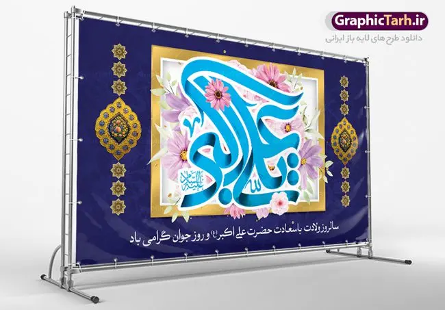 بنر جایگاه ولادت حضرت علی اکبر بنر جایگاه ولادت حضرت علی اکبر | نمونه طرح زیبای بنر میلاد حضرت علی اکبر و روز جوان طرح لایه باز بنر پشت منبری جایگاه مراسم ولادت حضرت علی اکبر (ع) و پوستر روز جوان دانلود طرح بنر ماه شعبان psd با تصویر دوربری شده و با کیفیت شامل تایپوگرافی نام مطهر حضرت علی اکبر (ع) و خوشنویسی روز جوان دانلود پوستر روز جوان مناسب برای تبریک ولادت علی اکبر (ع) فایل لایه باز بنر روز جوان بصورت افقی و برای نصب بر روی دکور مراسم و... دانلود بنر لایه باز جایگاه ولادت حضرت علی اکبر طرح بیلبورد جشن ماه شعبان قابل ویرایش با فرمت PSD در نرم افزار فتوشاپ فایل بنر لایه باز میلاد حضرت علی اکبر (ع) دارای کیفیت بسیار در اختیار شما عزیزان قرار میگیرد. دانلود پوستر روز جوان در ابعاد 50 در 30 سانتیمتر ، با رزولوشن 300 با طراحی بسیار زیبا از سایت گرافیک طرح همچنین میتوان با تغییر سایز بنر اطلاعیه روز جوان را بعنوان پوستر جشن اعیاد شعبان چاپ کرد. میلاد حضرت علی اکبر (ع) حضرت علی اکبر (ع) فرزند بزرگ امام حسین (ع) روز 11 ماه شعبان سال 33 هجری قمری در مدینه دیده به جهان گشود. علی اکبر علیه السلام اولین شهید عاشورا از بنی هاشم بود. شجاعت و دلاوری حضرت علی اکبر و رزم آوری و بصیرت دینی و سیاسی او، در سفر کربلا به ویژه در روز عاشورا تجلی کرد. روز جوان روز 11 ماه شعبان مصادف با میلاد علی اکبر (ع) فرزند امام سوم شیعیان به عنوان روز جوان در ایران انتخاب شده است. جوان برومند حضرت امام حسین که با فداکاری هایش در روز عاشورا جاودانه شد و درسهای بسیاری را به جوانان داد. در واقع روز جوان یک روز نیست بلکه تمام روزها جوان هستند. این نامگذاری سمبلی است برای یادآوری دورانی شکوهمند در زندگی دورانی که مثل آن دیگر یافت نخواهد شد. بنر پشت منبری اعیاد شعبانیه,طرح بنر ولادت امام حسین (ع),طرح لایه باز روز جوان , بنر اطلاعیه روز جوان دانلود فایل لایه باز روز جوان, طرح لایه باز دانلود , فایل لایه باز روز جوان,بنر شهادت حضرت علی اکبر, روز جوان, روز جوان , طرح روز جوان , بنر psd ,روز جوان , بنر روز جوان,بنر ولادت امام حسین (ع) ، ولادت حضرت ابوالفضل (ع) ، بنر ولادت امام سجاد (ع) ، بنر شعبانیه , روز جانباز ، تایپوگرافی شعباینه ، بنر لایه باز ولادت امام حسین (ع) روز جوان ولادت علی اکبر,طرح بنر ولادت حضرت علی اکبر,حضرت علی اکبر, میلاد علی اکبر,بنر ولادت علی اکبر و روز جوان ,طرح میلاد علی اکبر,دانلود طرح لایه باز روز جوان لایه باز روز جوان,روز جوان,روز جوان,طرح روز جوان