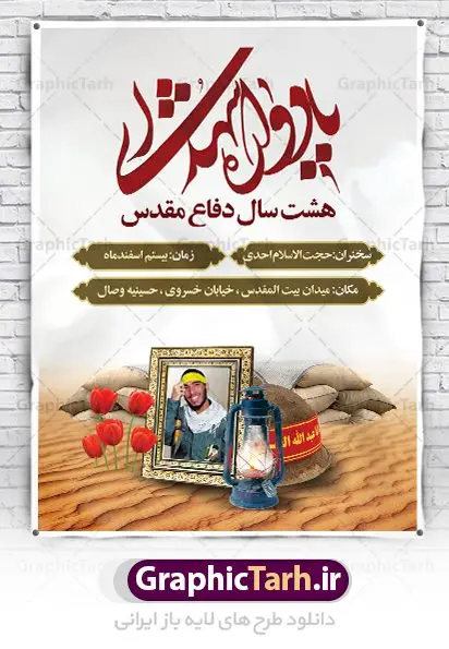 بنر گرامیداشت یادواره شهدا بنر گرامیداشت یادواره شهدا | بنر گرامیداشت یادواره شهدا دفاع مقدس دانلود طرح بنر لایه باز گرامیداشت یادواره شهدا دفاع مقدس و پوستر روز شهدا طرح پشت سن یادواره شهدا با تصویر دوربری شده و با کیفیت جبهه تایپوگرافی یادواره شهدا ، تهذیب ، فشنگ ، عکس امام ، عکس رهبری ، گل لاله ، پرچم ایران و ... طرح بنر مراسم یادواره شهدا مناسب برای مراسم یادواره شهدا دفاع مقدس و شهدا مدافع حرم طرح لایه باز بنر گرامیداشت یادواره شهدا پوستر لایه باز بزرگداشت یاد و خاطره شهدا کاملا لایه باز با فرمت PSD در نرم افزار فتوشاپ و قابل تغییر سایز نیز است. بنر اطلاع رسانی مراسم یادواره شهدا با طراحی بسیار زیبا در اختیار شما عزیزان قرار میگیرد. بنر لایه باز شهدا در ابعاد 3 در 4 متر با رزولوشن 72 و بصورت عمودی طراحی شده است که از سایت گرافیک طرح قابل دانلود می باشد. گرافیک طرح مرجع تخصصی طرح های لایه باز با کیفیت بنر اطلاع رسانی شهدا,بنر یادواره شهدا,طرح پوستر شهدای دفاع مقدس,بنر گرامیداشت یادواره شهدا بنر مدافعان حرم,شهدای مدافع حرم,بنر شهید مدافع حرم,بنر طرح بنر شهدا,قاب کتیبه اسلیمی , بنر شهدای مدافعین حرم , کبوتر , پرچم ایران , گلبرگ , بنر شهدا بنر لایه باز شهدا , بنر مدافعان حرم,شهدای مدافع حرم,بنر شهید مدافع حرم,طرح بنر شهدا,قاب کتیبه اسلیمی , بنر شهدای مدافعین حرم , کبوتر , پرچم ایران , گلبرگ , بنر شهدا بنر لایه باز شهدا , بنر مدافعان حرم,شهدای مدافع حرم,بنر شهید مدافع حرم,بنرطرح بنر شهدا,قاب کتیبه اسلیمی , بنر شهدای مدافعین حرم , کبوتر , پرچم ایران , گلبرگ , بنر شهدا,بنر پشت جایگاه,بنر پشت منبر,طرح بنر شهدای دفاع مقدس,بنر یادوراه شهدای جنگ تحمیلی,بنر لایه باز شهدا مدافع حرم تصویر مقام معظم رهبری و امام خمینی (ره) بنر شهدا کارت دعوت نامه , دعوت نامه , قمقمه , قمقمه آب , سرو , سرو ایستاده , کارت دعوت یادمان شهدا بنر هفته دفاع مقدس , بنر دفاع مقدس , بنر لایه باز شهدا , بنر محرم , طرح بنر شهادت امام حسین , کلاه جنگی , بنر psd دفاع مقدس بنر شهدای مدافع حرم