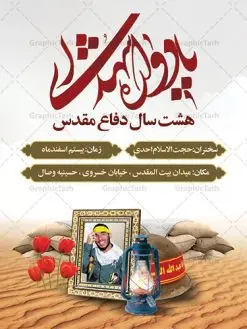 بنر گرامیداشت یادواره شهدا | بنر گرامیداشت یادواره شهدا دفاع مقدس دانلود طرح بنر لایه باز گرامیداشت یادواره شهدا دفاع مقدس و پوستر روز شهدا طرح پشت سن یادواره شهدا با تصویر دوربری شده و با کیفیت جبهه تایپوگرافی یادواره شهدا ، تهذیب ، فشنگ ، عکس امام ، عکس رهبری ، گل لاله ، پرچم ایران و ... طرح بنر مراسم یادواره شهدا مناسب برای مراسم یادواره شهدا دفاع مقدس و شهدا مدافع حرم طرح لایه باز بنر گرامیداشت یادواره شهدا پوستر لایه باز بزرگداشت یاد و خاطره شهدا کاملا لایه باز با فرمت PSD در نرم افزار فتوشاپ و قابل تغییر سایز نیز است. بنر اطلاع رسانی مراسم یادواره شهدا با طراحی بسیار زیبا در اختیار شما عزیزان قرار میگیرد. بنر لایه باز شهدا در ابعاد 3 در 4 متر با رزولوشن 72 و بصورت عمودی طراحی شده است که از سایت گرافیک طرح قابل دانلود می باشد. گرافیک طرح مرجع تخصصی طرح های لایه باز با کیفیت بنر اطلاع رسانی شهدا,بنر یادواره شهدا,طرح پوستر شهدای دفاع مقدس,بنر گرامیداشت یادواره شهدا بنر مدافعان حرم,شهدای مدافع حرم,بنر شهید مدافع حرم,بنر طرح بنر شهدا,قاب کتیبه اسلیمی , بنر شهدای مدافعین حرم , کبوتر , پرچم ایران , گلبرگ , بنر شهدا بنر لایه باز شهدا , بنر مدافعان حرم,شهدای مدافع حرم,بنر شهید مدافع حرم,طرح بنر شهدا,قاب کتیبه اسلیمی , بنر شهدای مدافعین حرم , کبوتر , پرچم ایران , گلبرگ , بنر شهدا بنر لایه باز شهدا , بنر مدافعان حرم,شهدای مدافع حرم,بنر شهید مدافع حرم,بنرطرح بنر شهدا,قاب کتیبه اسلیمی , بنر شهدای مدافعین حرم , کبوتر , پرچم ایران , گلبرگ , بنر شهدا,بنر پشت جایگاه,بنر پشت منبر,طرح بنر شهدای دفاع مقدس,بنر یادوراه شهدای جنگ تحمیلی,بنر لایه باز شهدا مدافع حرم تصویر مقام معظم رهبری و امام خمینی (ره) بنر شهدا کارت دعوت نامه , دعوت نامه , قمقمه , قمقمه آب , سرو , سرو ایستاده , کارت دعوت یادمان شهدا بنر هفته دفاع مقدس , بنر دفاع مقدس , بنر لایه باز شهدا , بنر محرم , طرح بنر شهادت امام حسین , کلاه جنگی , بنر psd دفاع مقدس بنر شهدای مدافع حرم